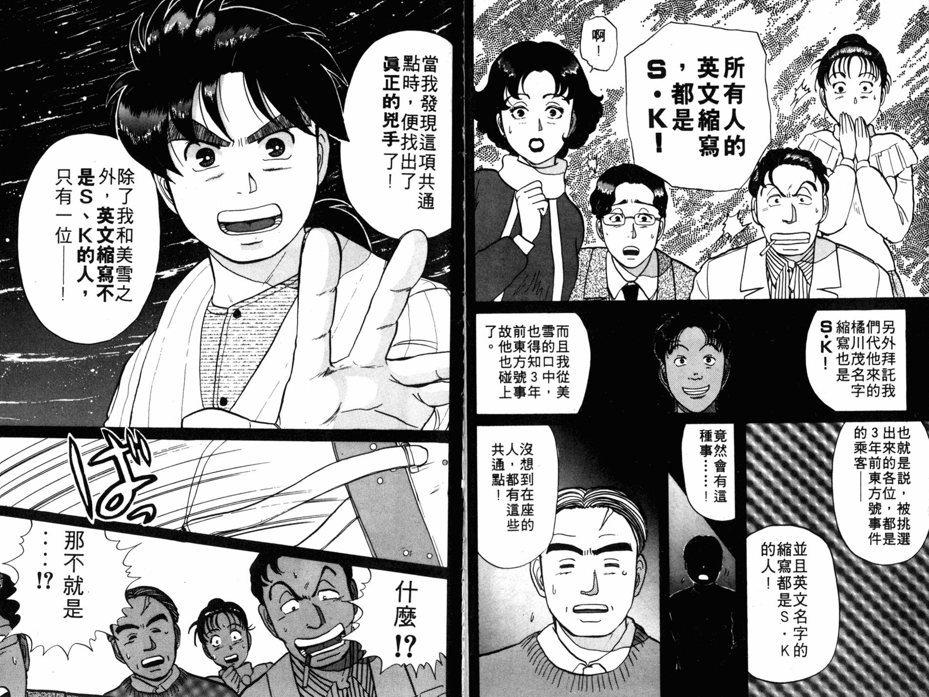 金田一少年之事件簿 第7卷 第73页