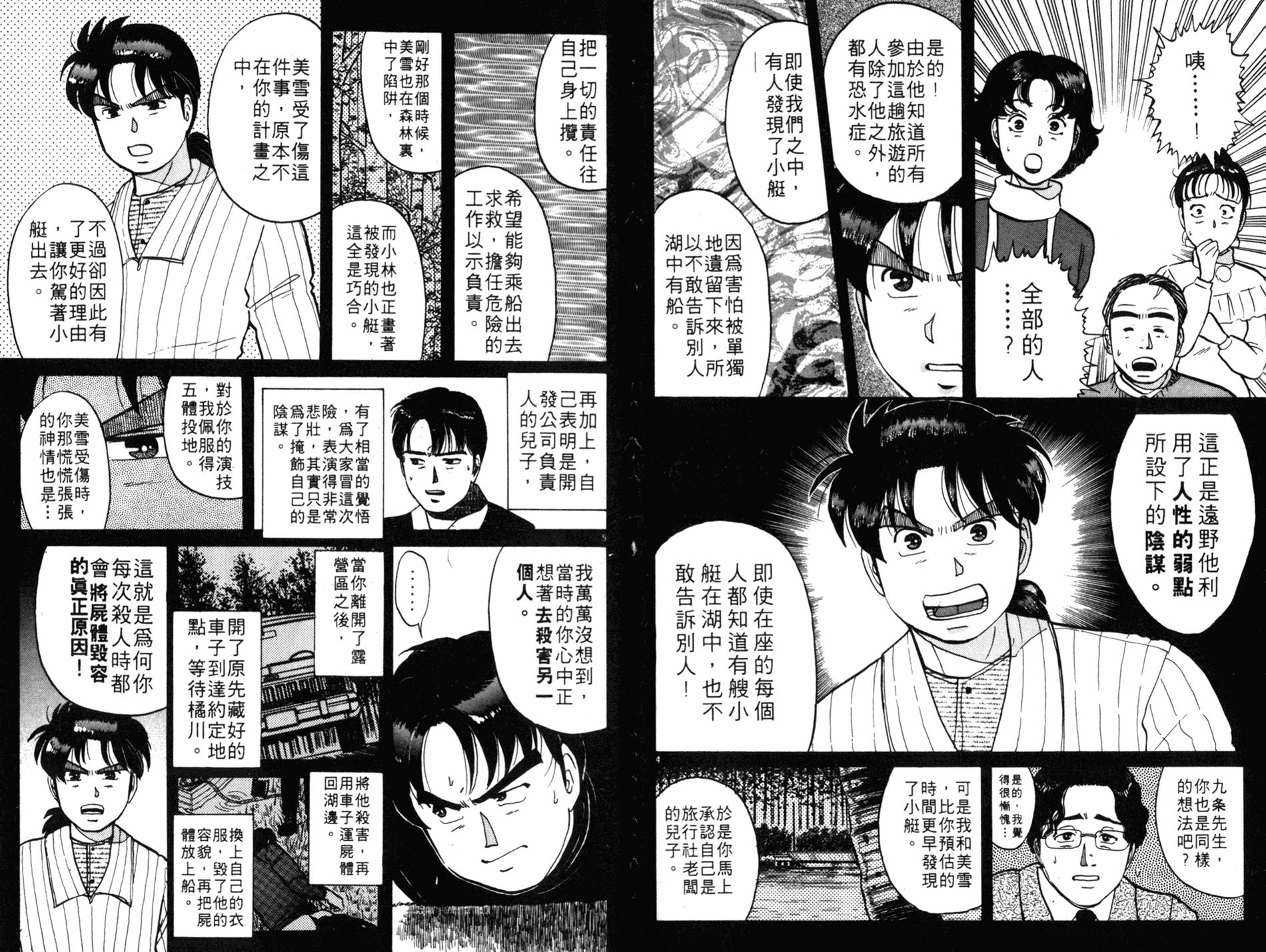 金田一少年之事件簿 第7卷 第77页