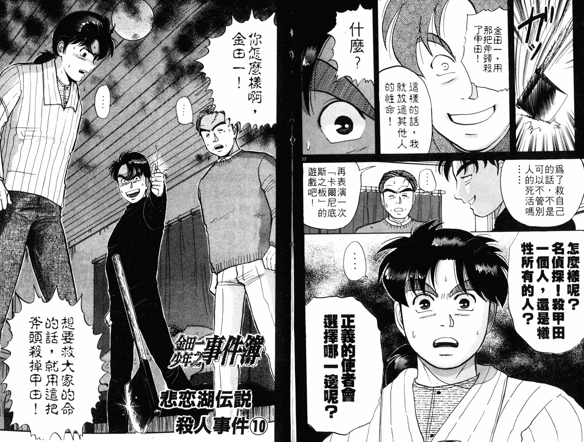 金田一少年之事件簿 第7卷 第86页