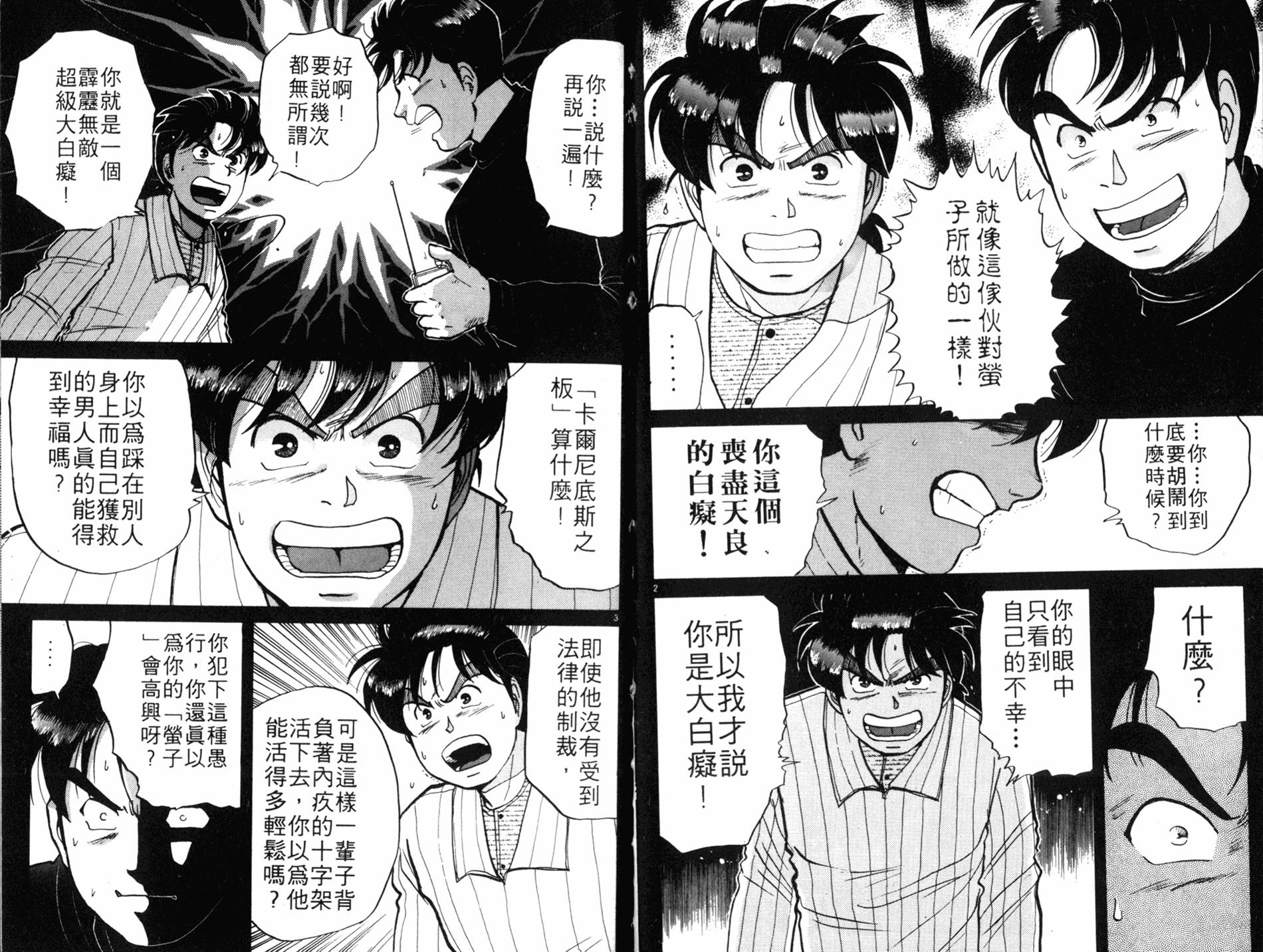 金田一少年之事件簿 第7卷 第87页