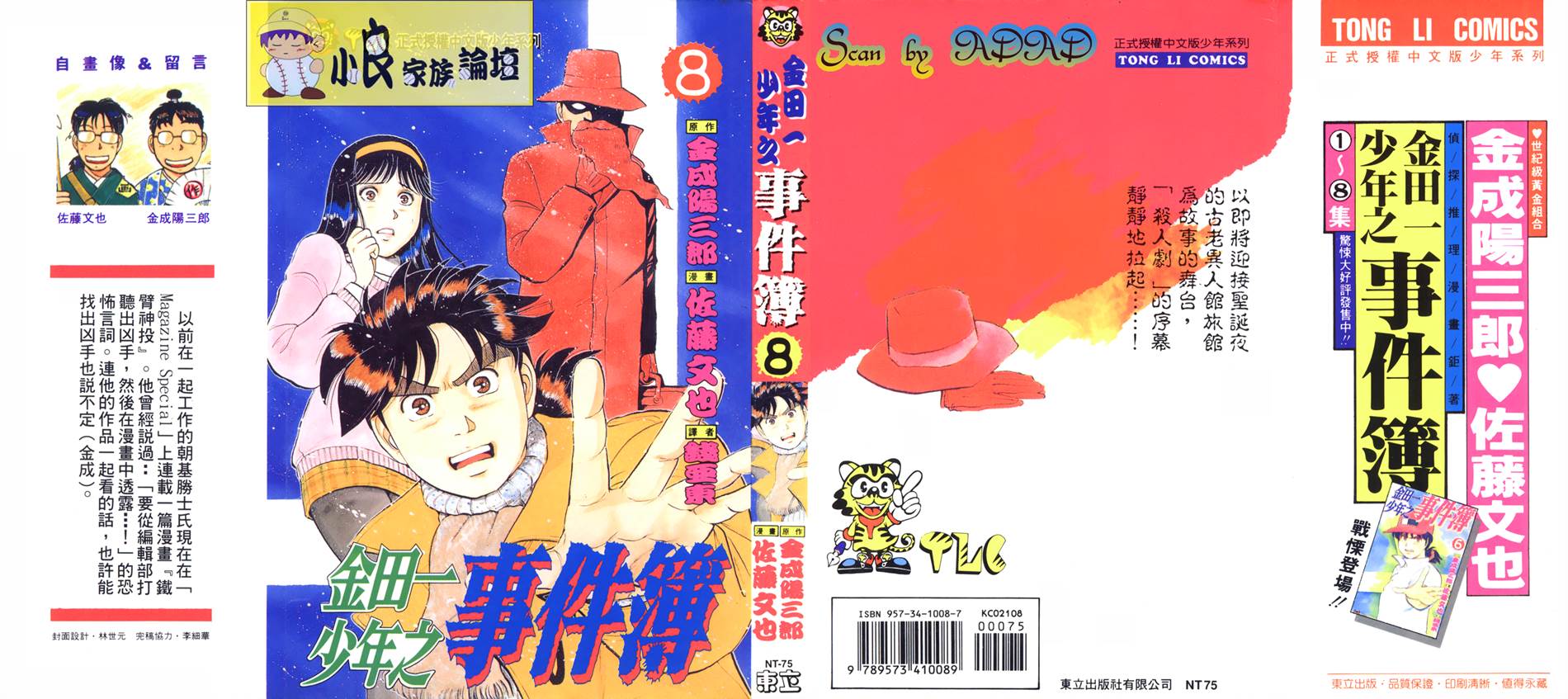 金田一少年之事件簿 第8卷 第0页