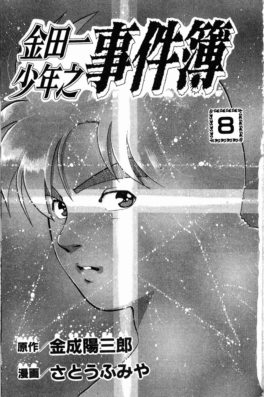 金田一少年之事件簿 第8卷 第1页