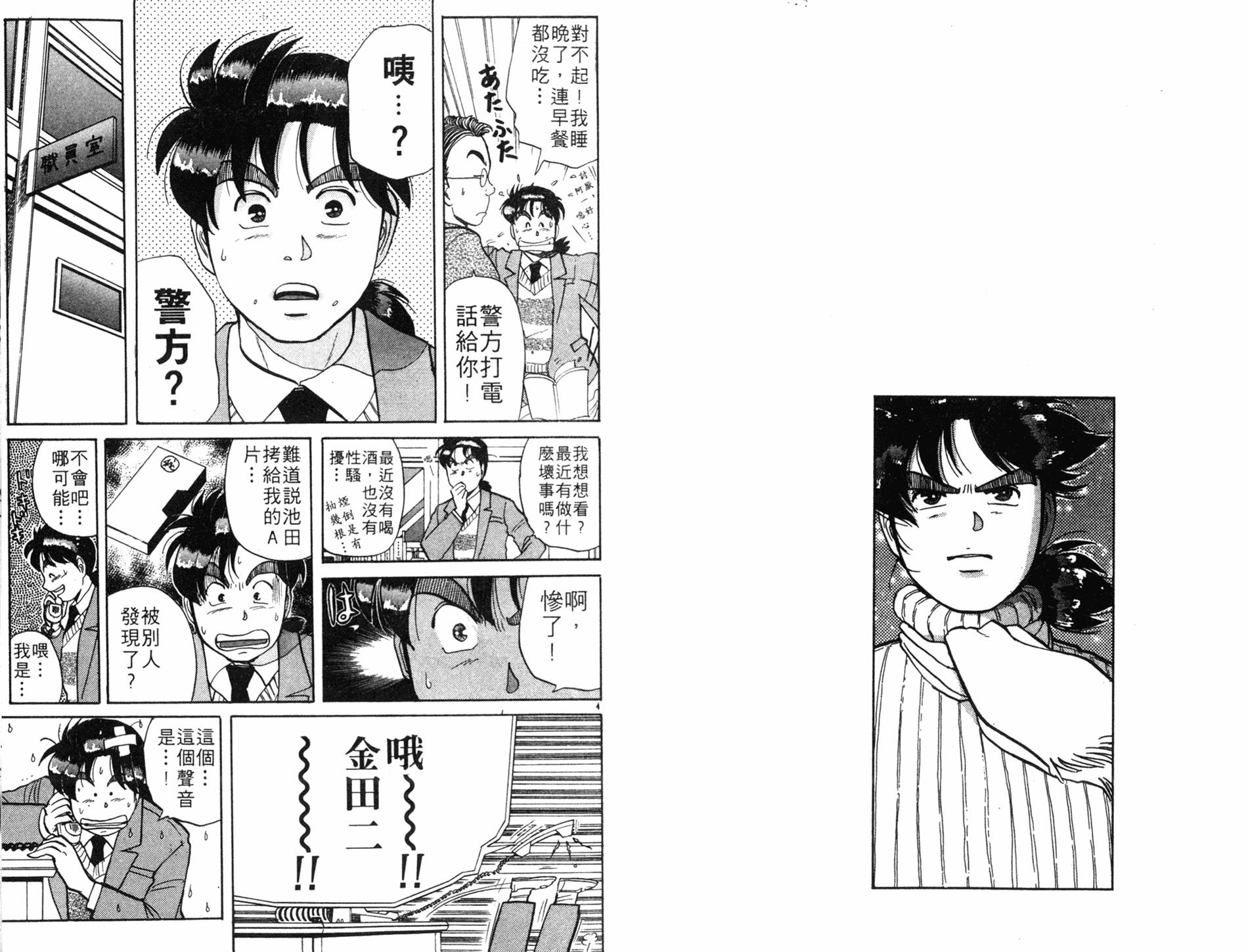 金田一少年之事件簿 第8卷 第4页