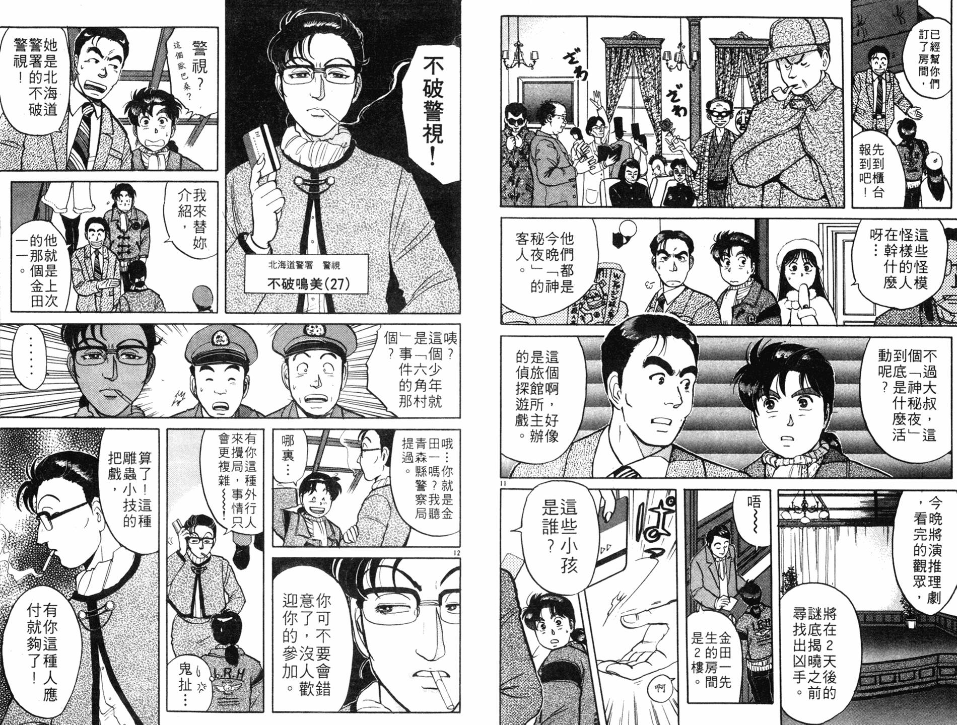 金田一少年之事件簿 第8卷 第8页