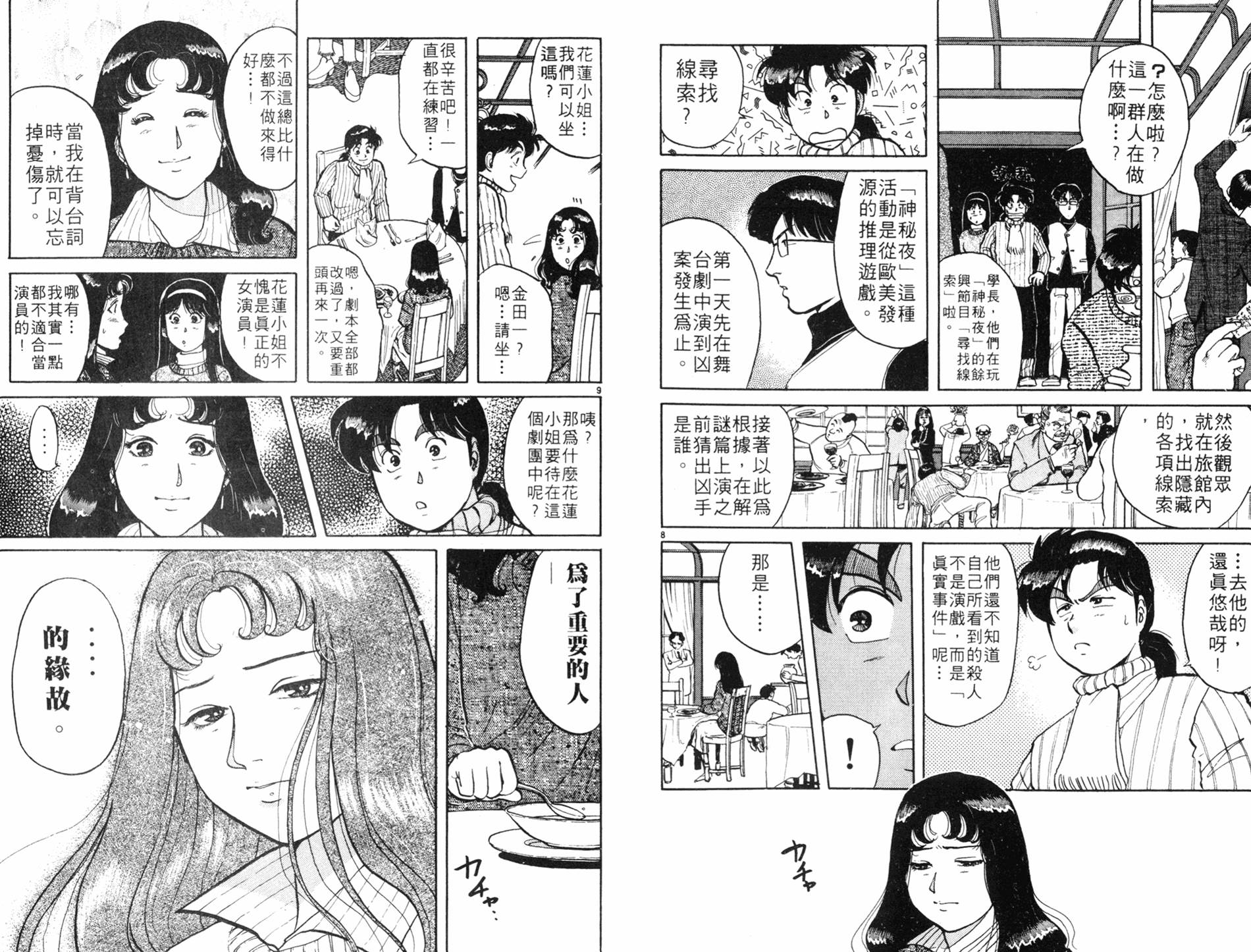 金田一少年之事件簿 第8卷 第40页