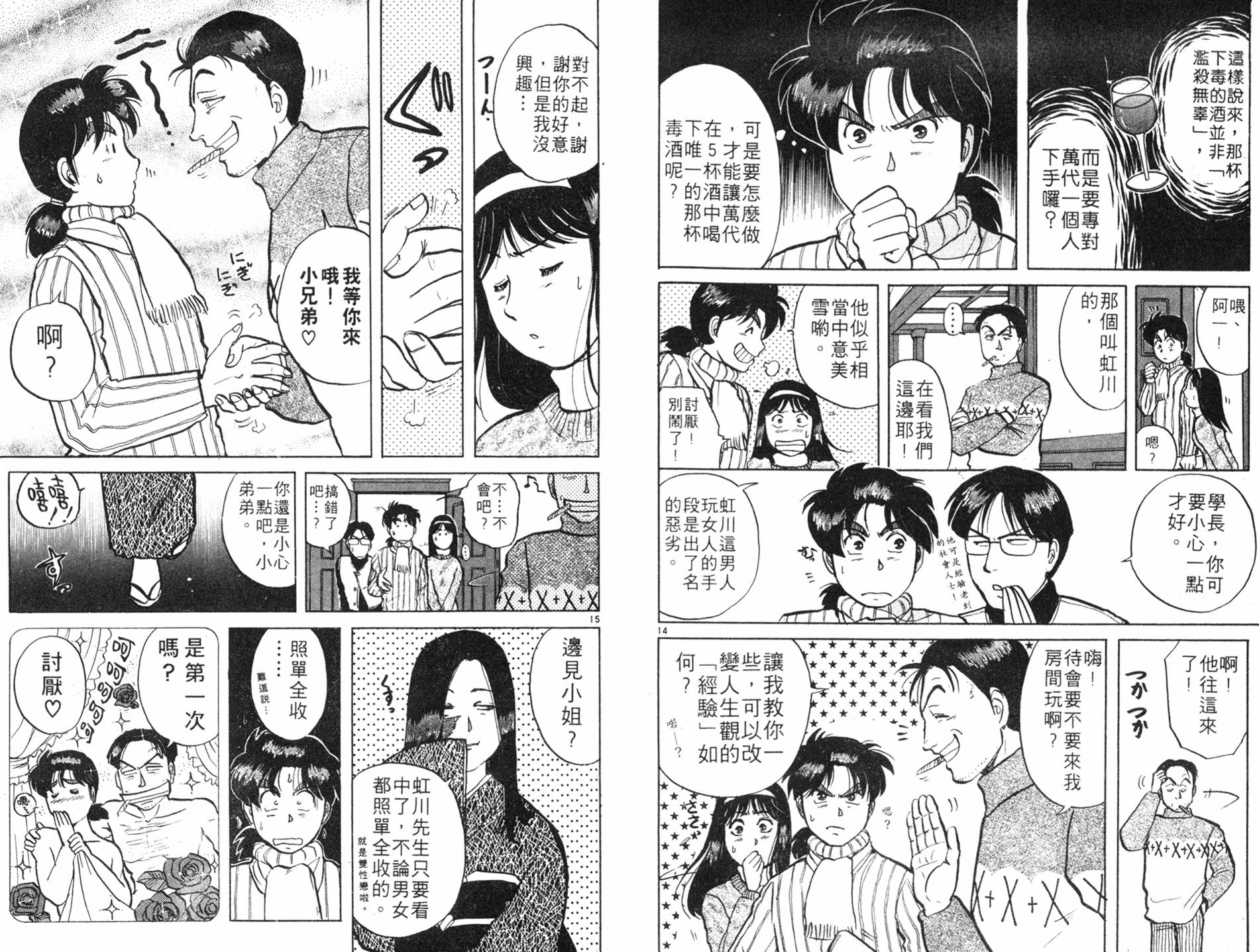 金田一少年之事件簿 第8卷 第43页