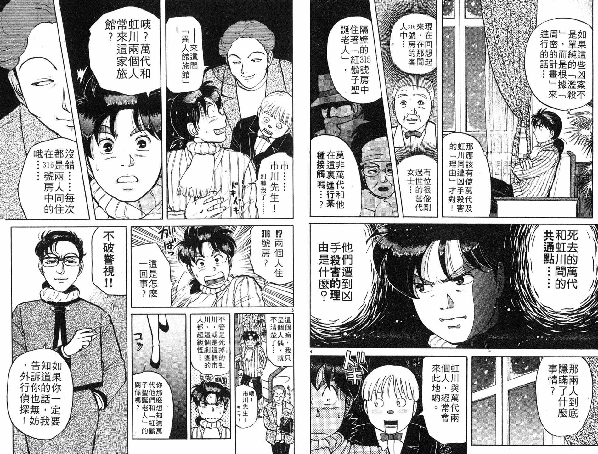 金田一少年之事件簿 第8卷 第49页