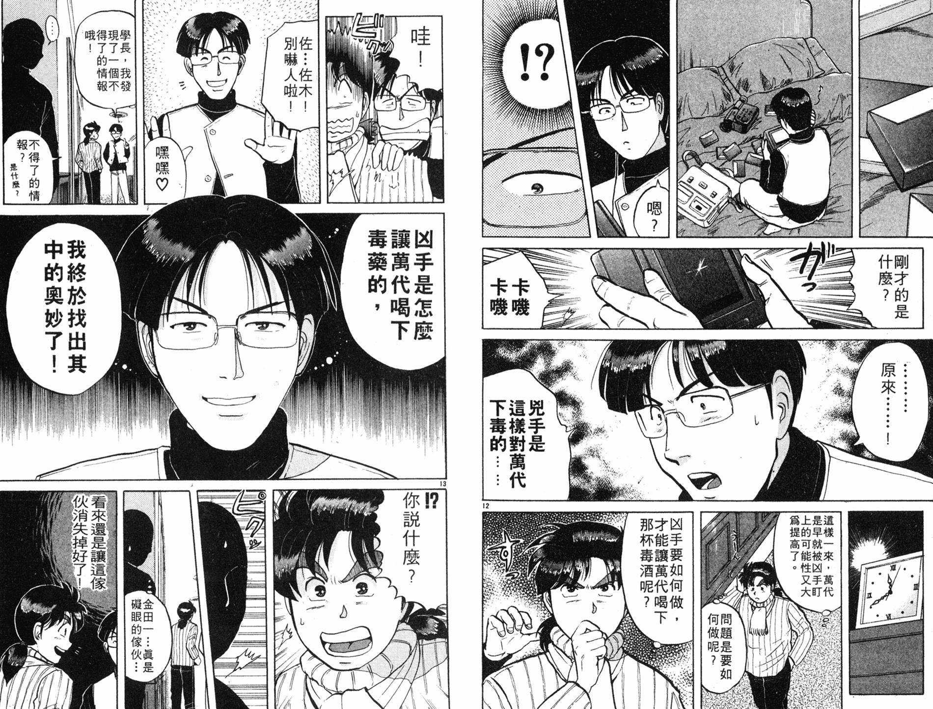 金田一少年之事件簿 第8卷 第53页