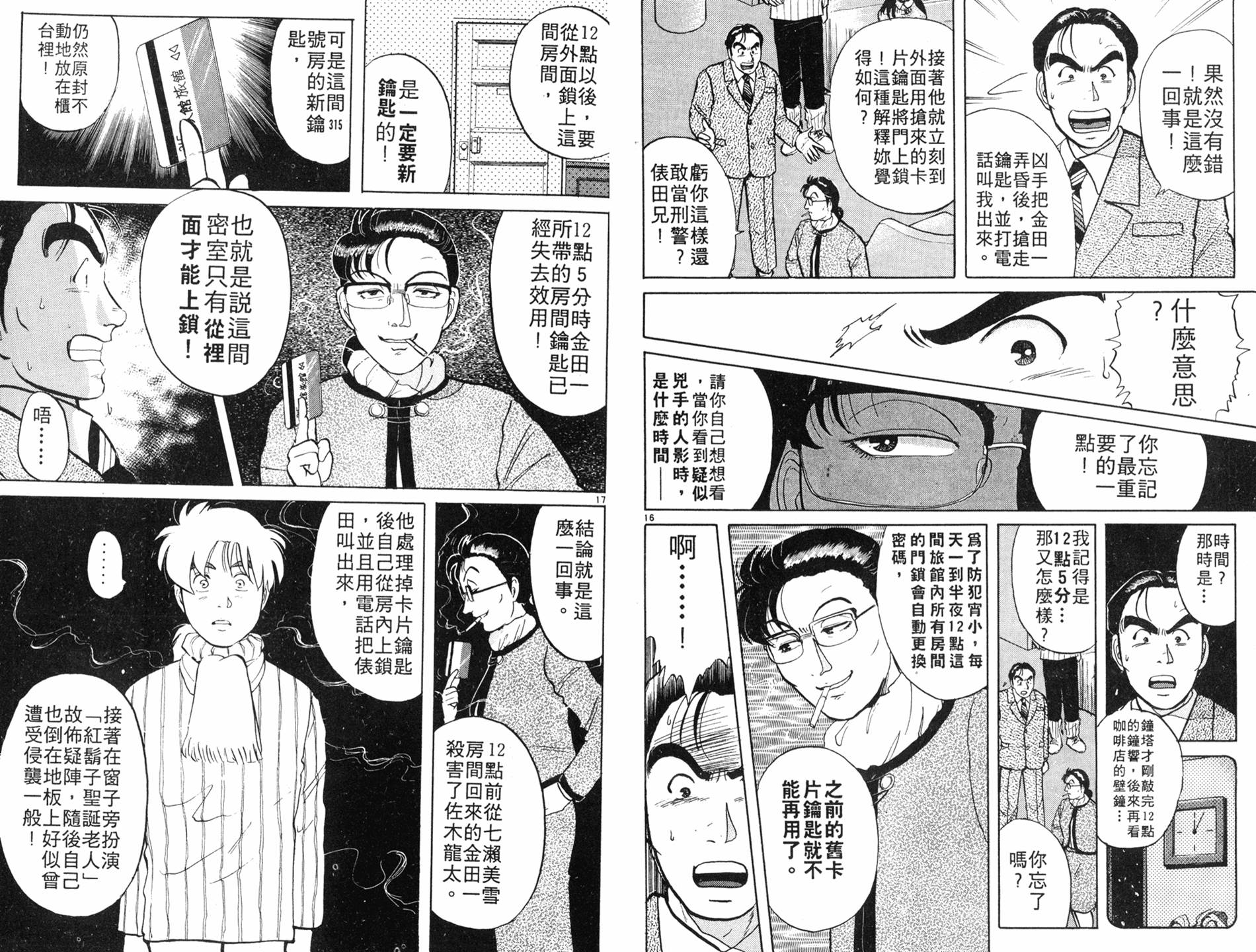 金田一少年之事件簿 第8卷 第65页