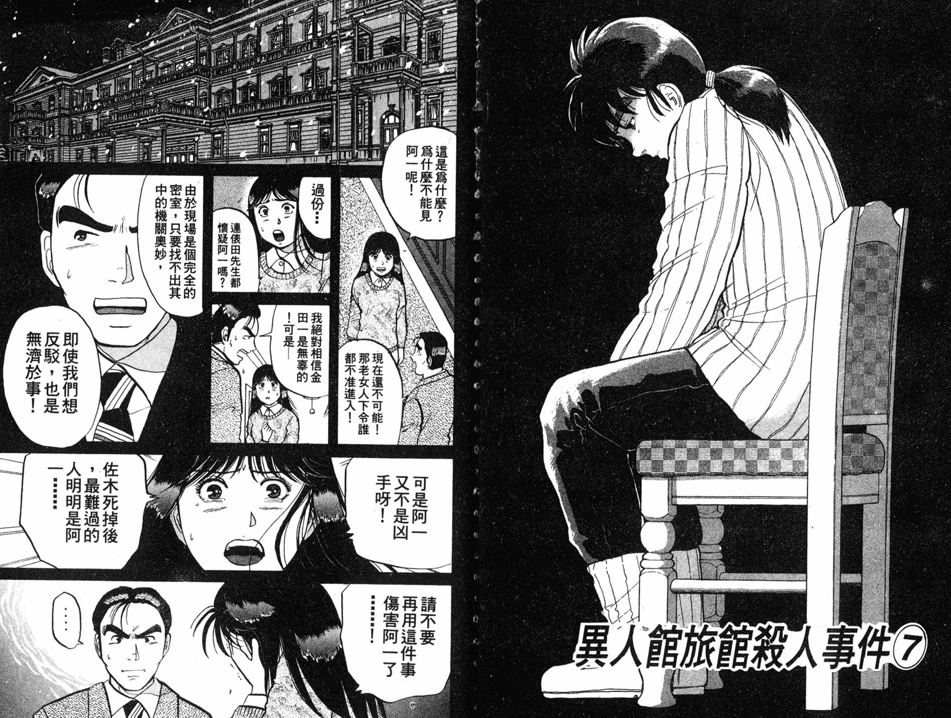 金田一少年之事件簿 第8卷 第68页