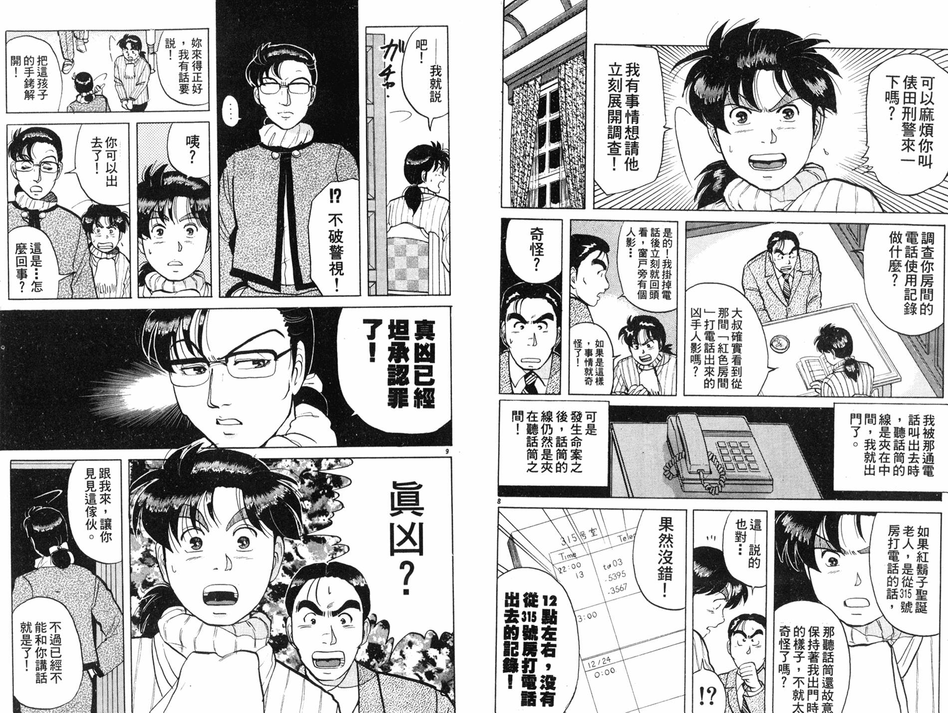 金田一少年之事件簿 第8卷 第71页