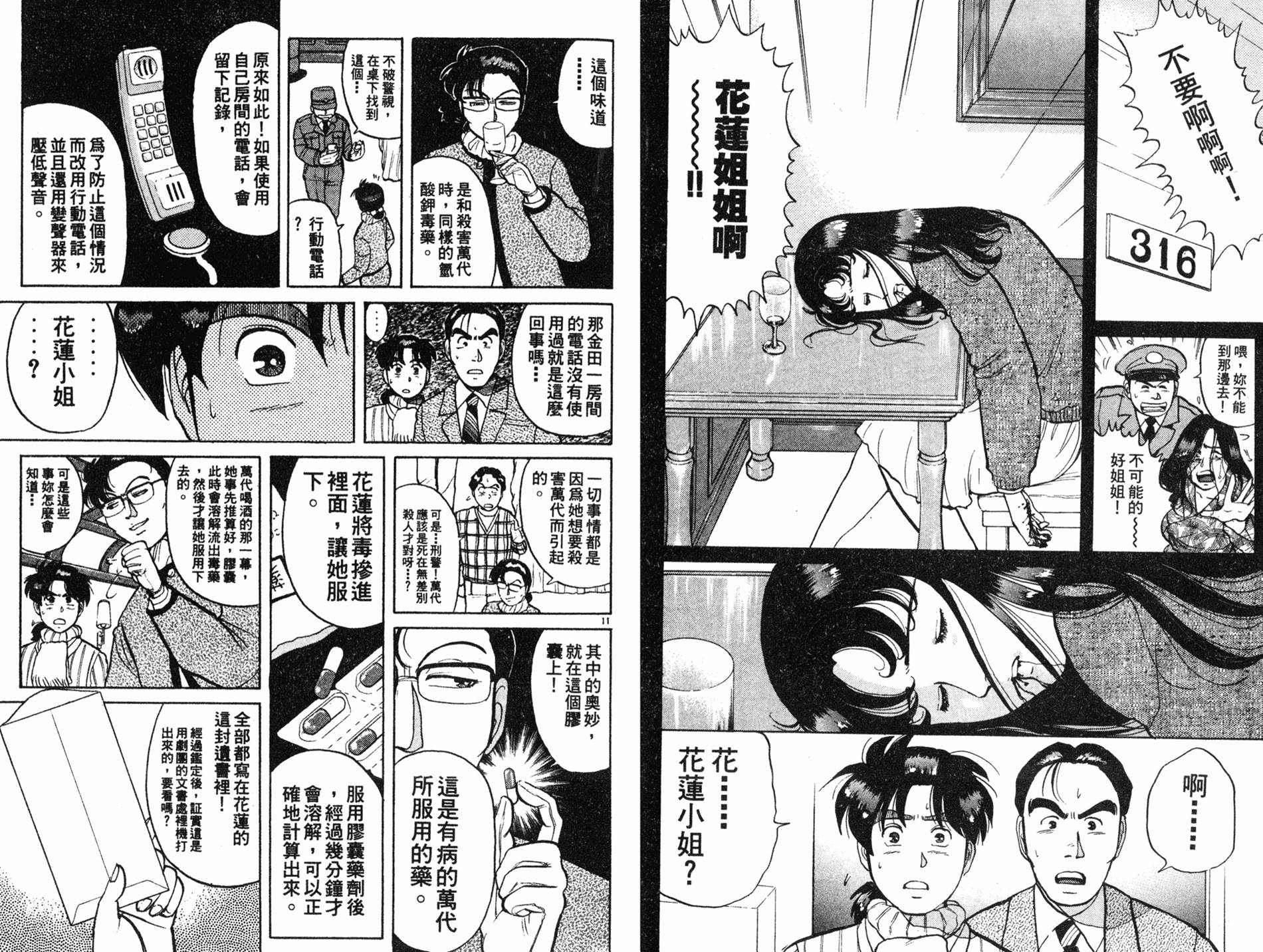 金田一少年之事件簿 第8卷 第72页