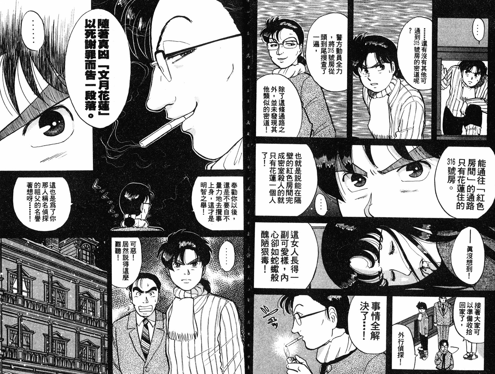 金田一少年之事件簿 第8卷 第76页