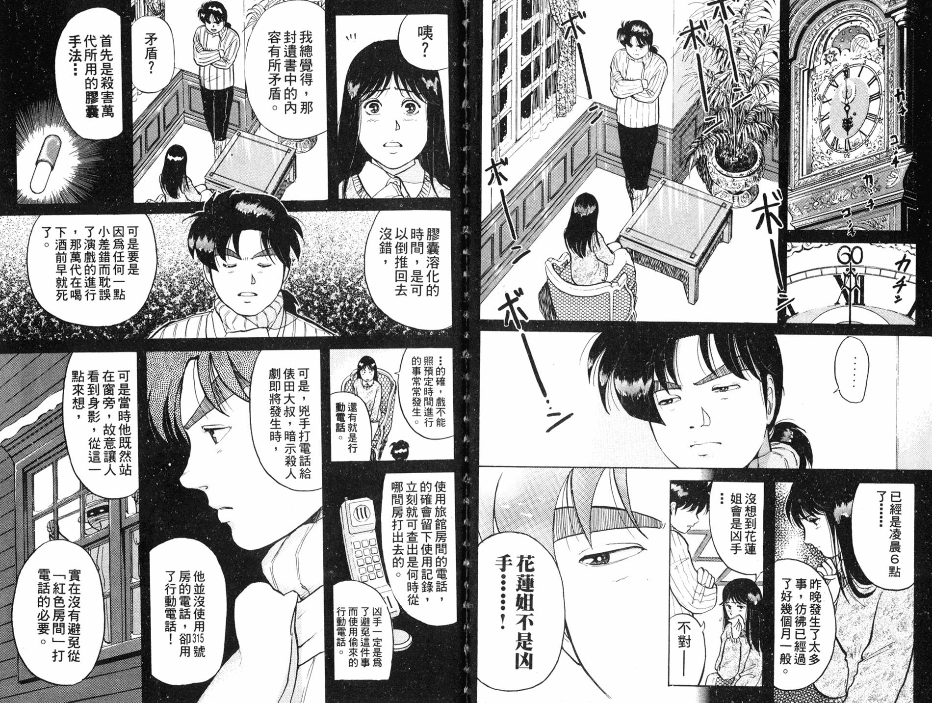 金田一少年之事件簿 第8卷 第77页