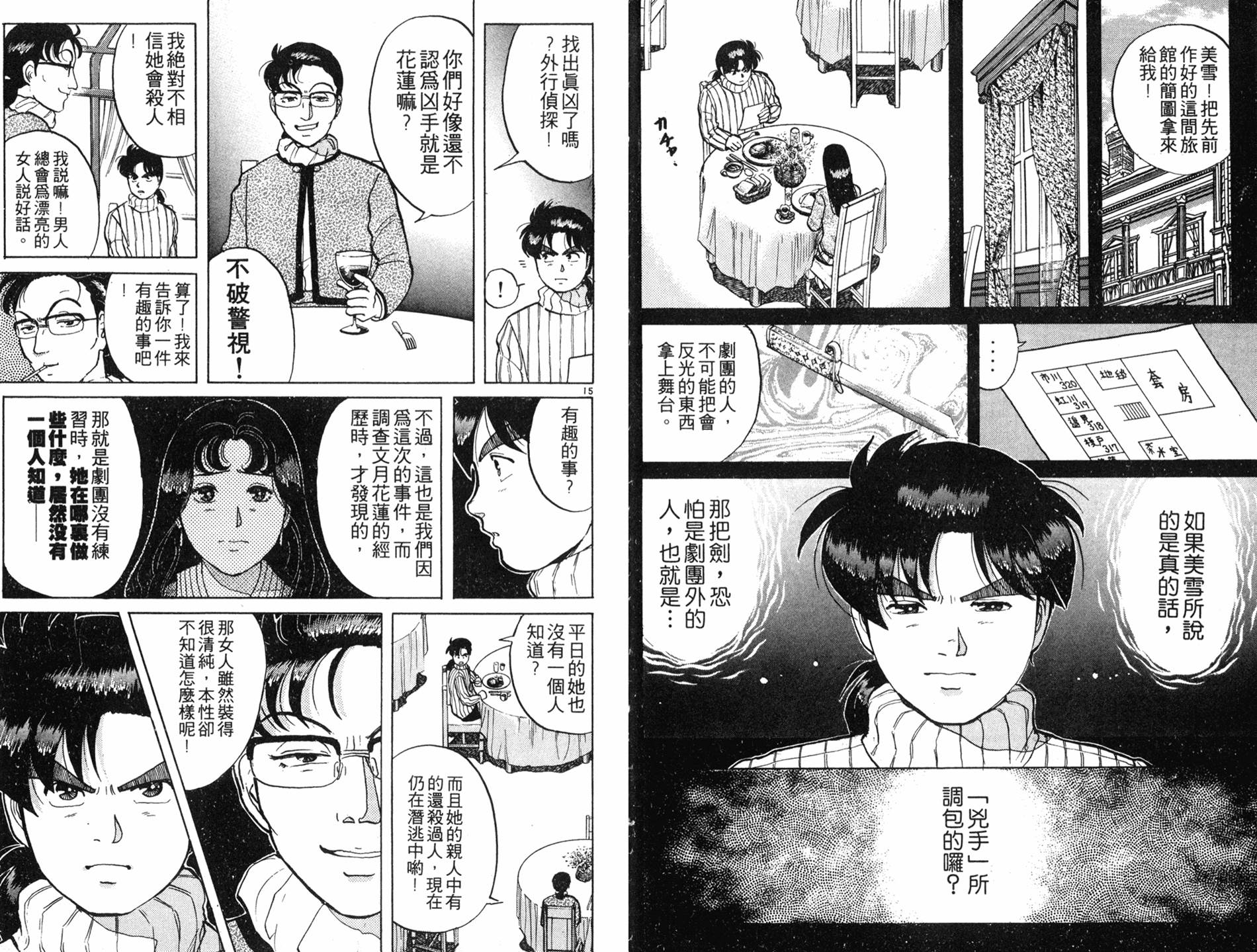 金田一少年之事件簿 第8卷 第85页