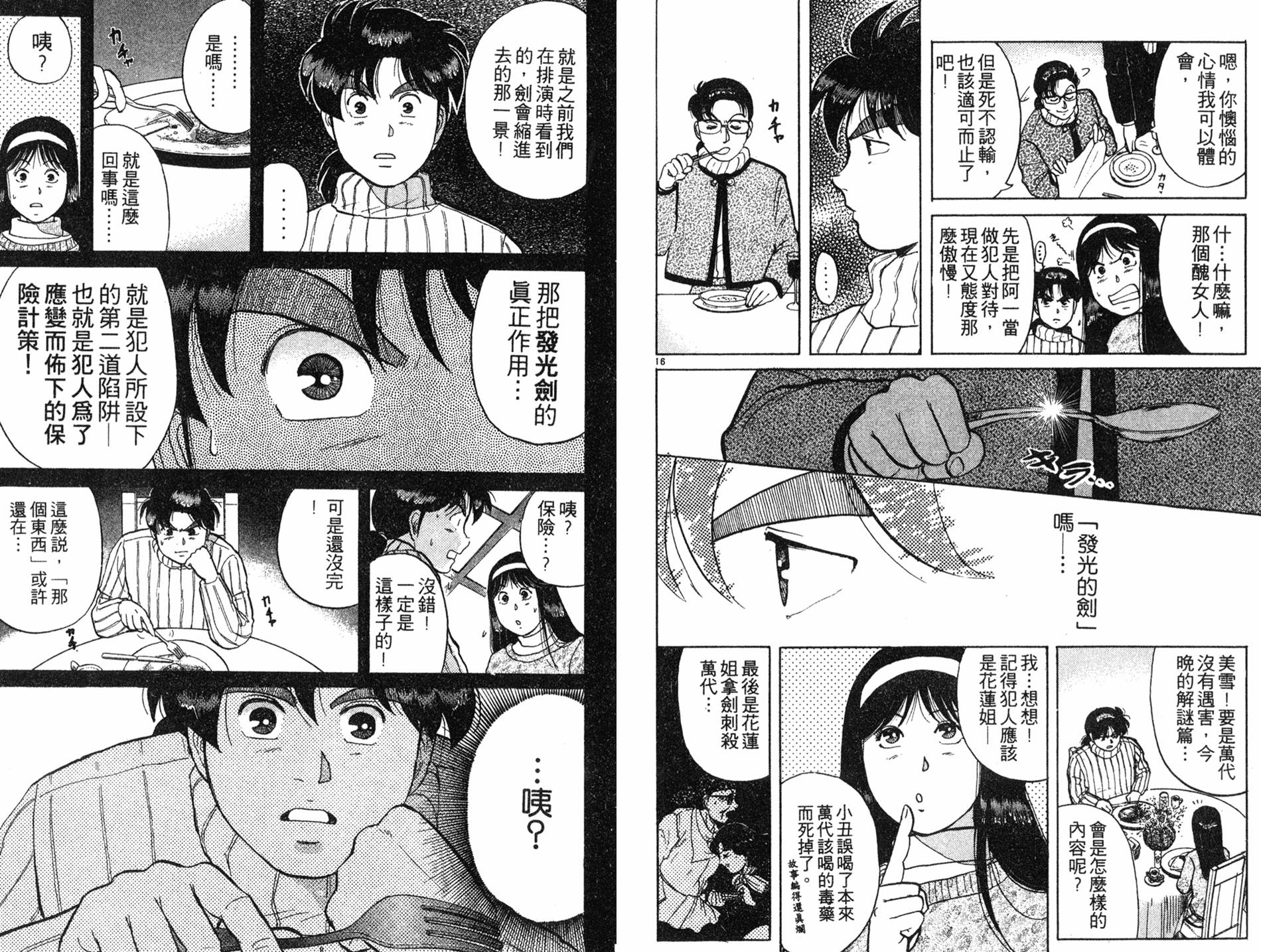 金田一少年之事件簿 第8卷 第86页