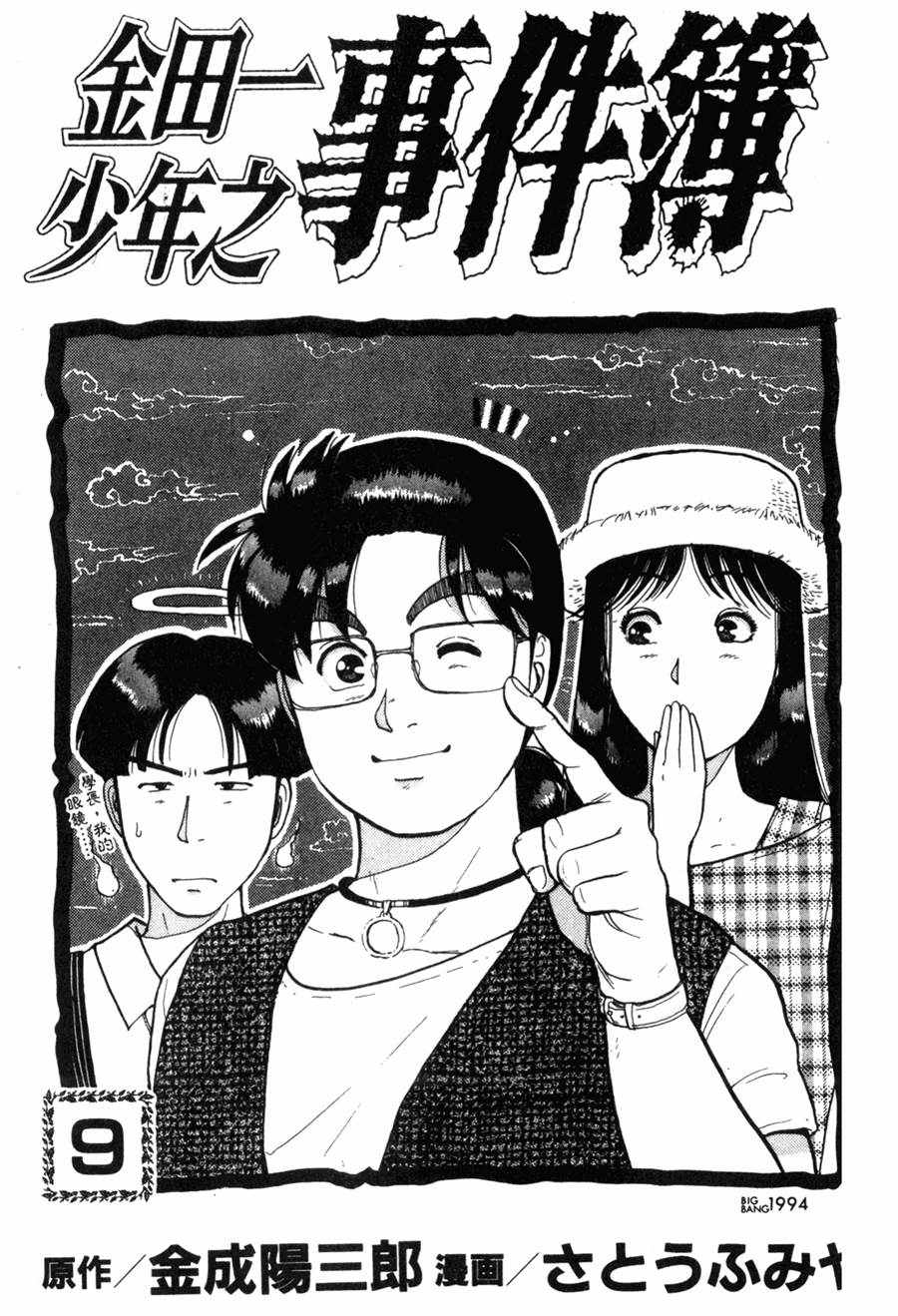 金田一少年之事件簿 第9卷 第1页