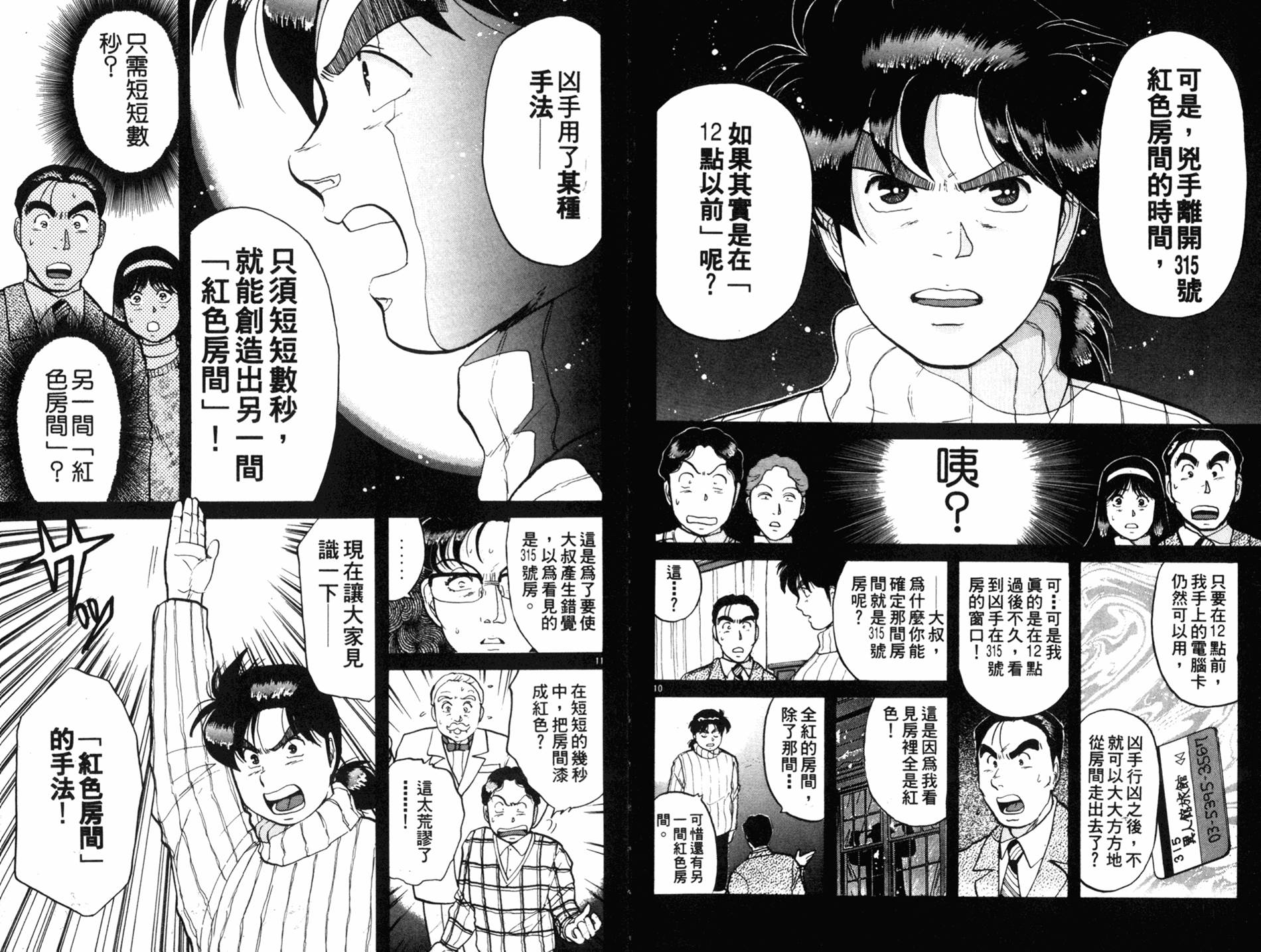 金田一少年之事件簿 第9卷 第18页