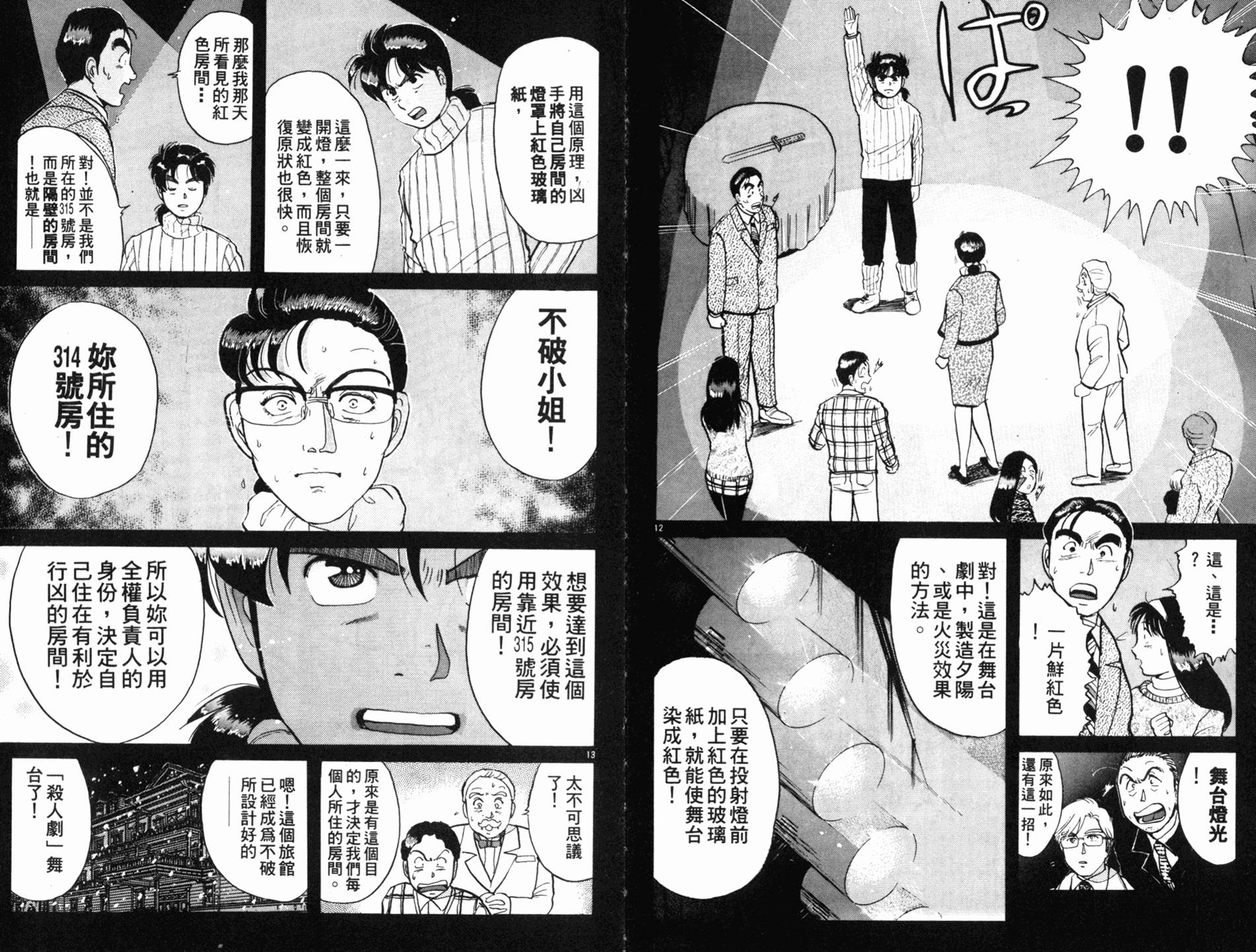 金田一少年之事件簿 第9卷 第19页