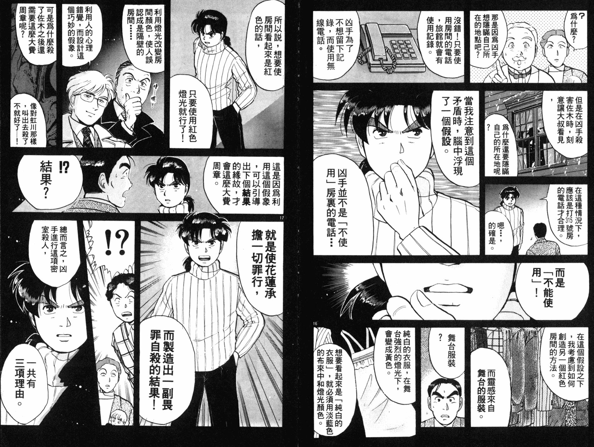 金田一少年之事件簿 第9卷 第21页