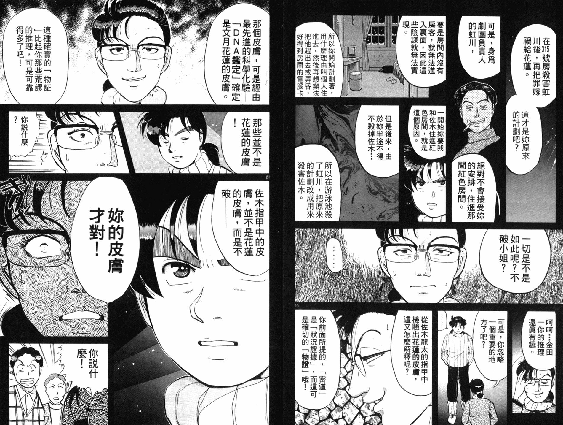 金田一少年之事件簿 第9卷 第23页