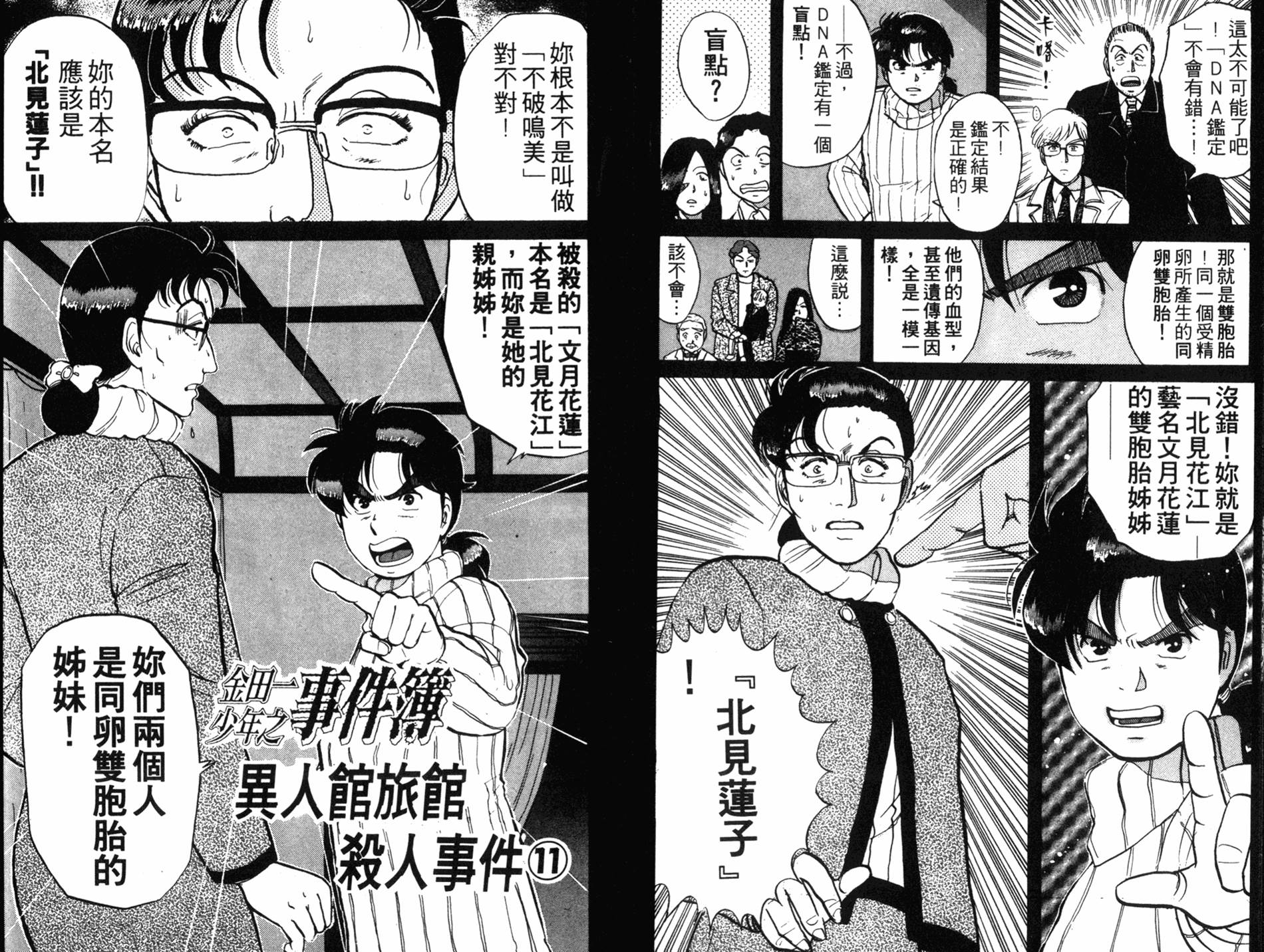 金田一少年之事件簿 第9卷 第24页