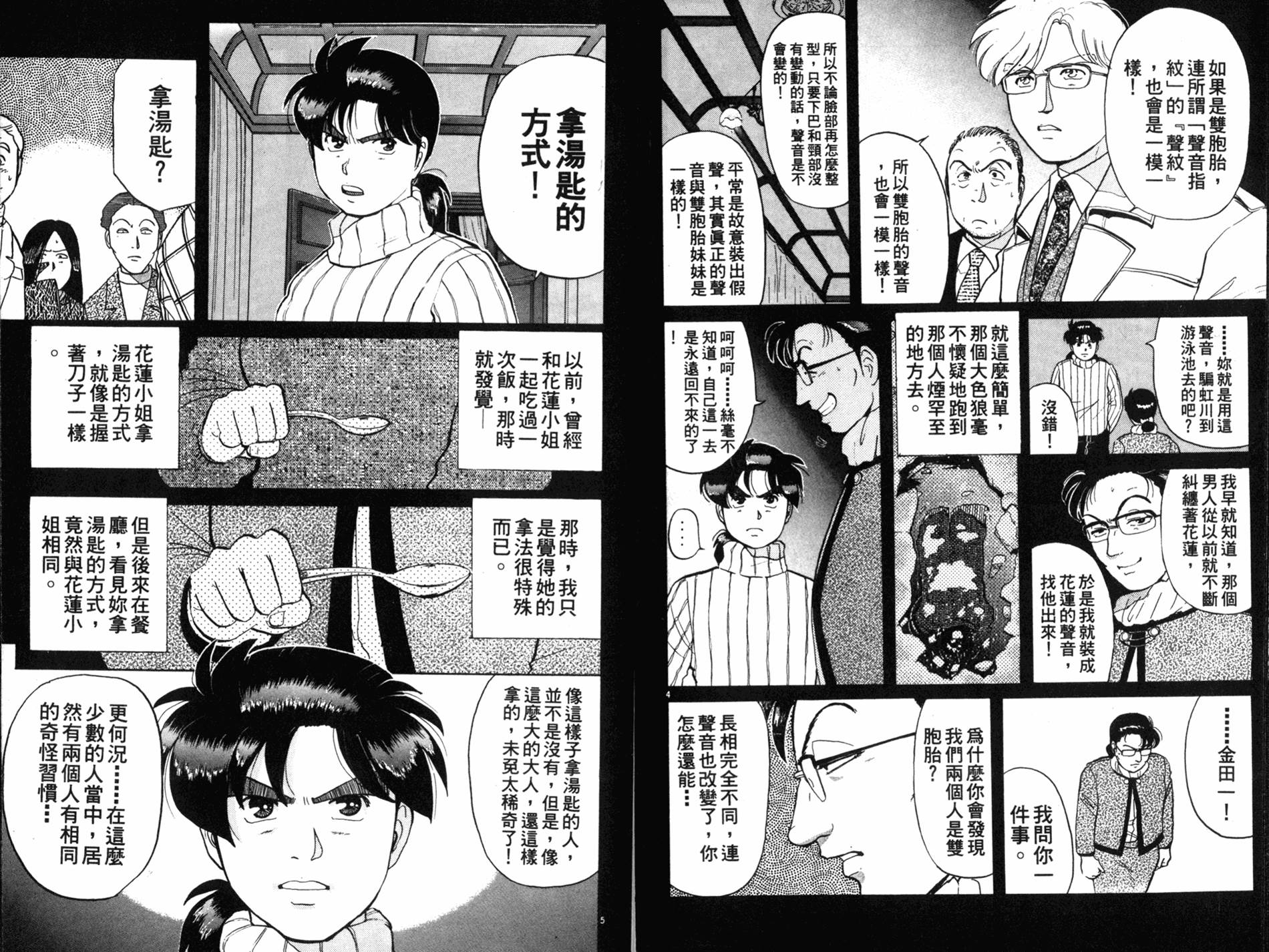 金田一少年之事件簿 第9卷 第26页