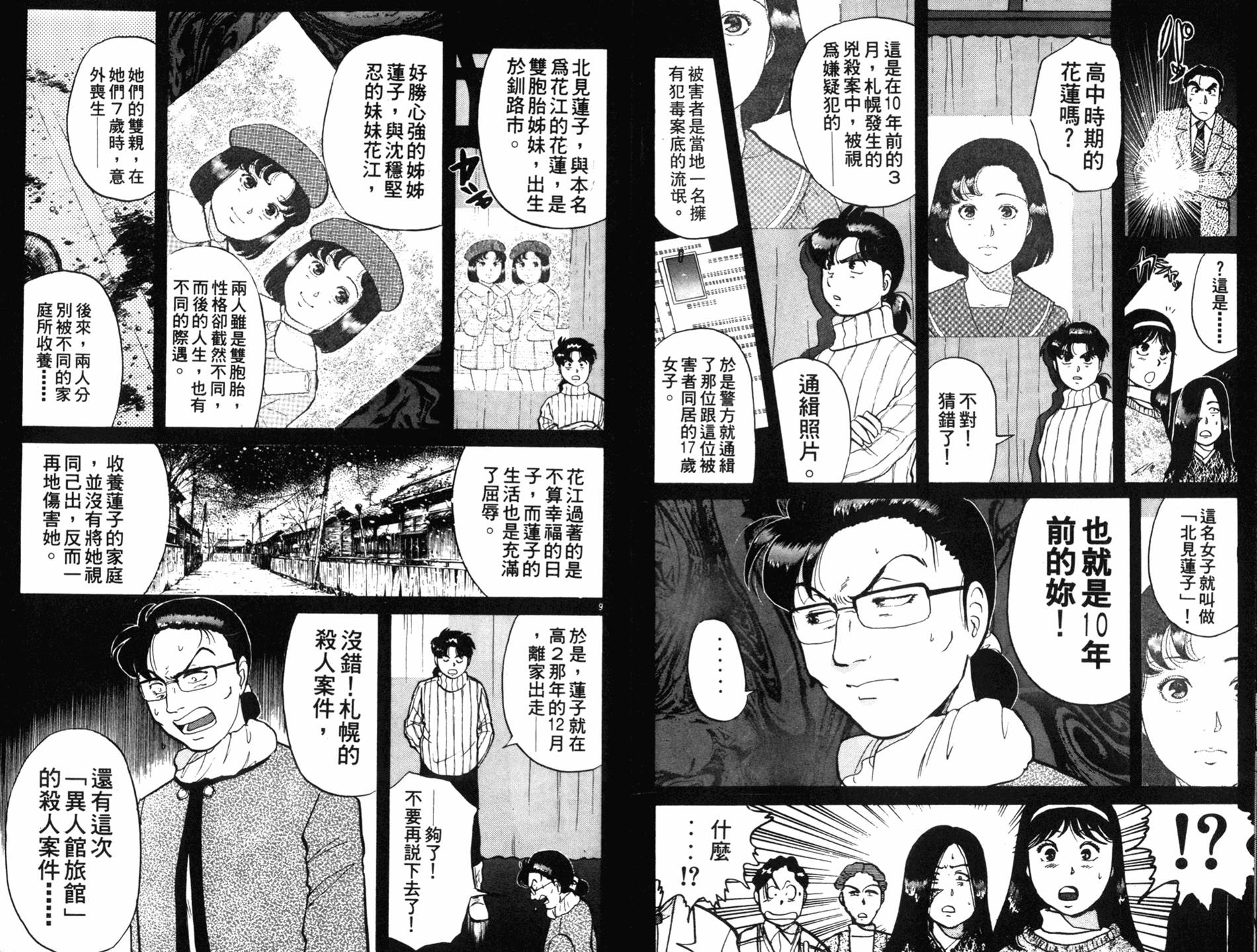 金田一少年之事件簿 第9卷 第28页