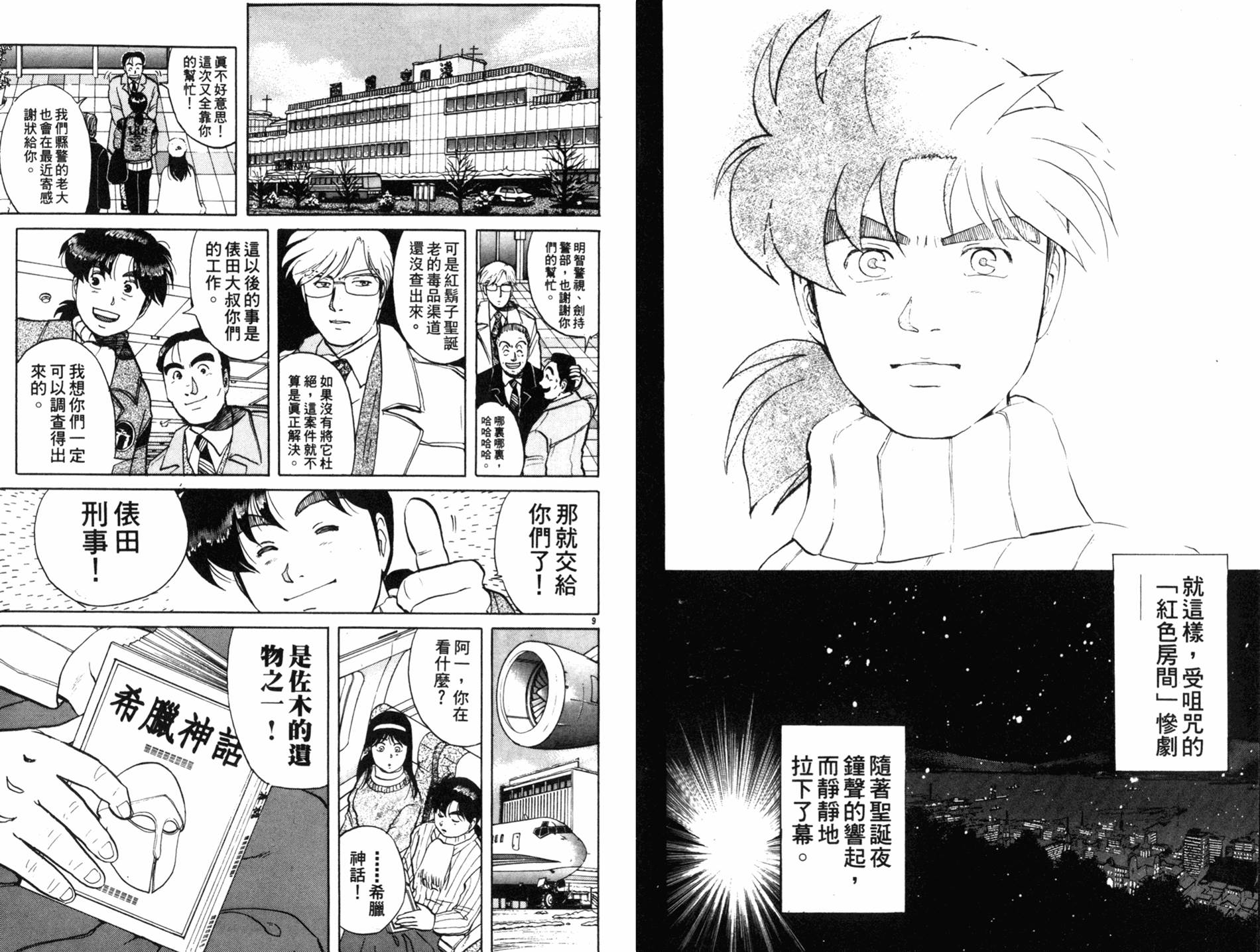 金田一少年之事件簿 第9卷 第39页