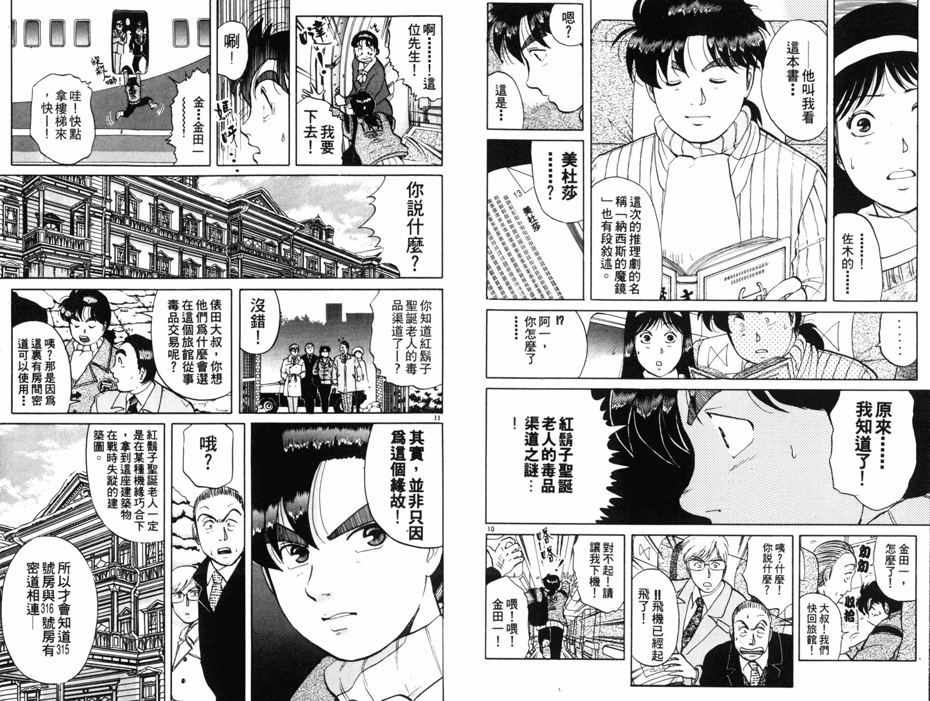 金田一少年之事件簿 第9卷 第40页