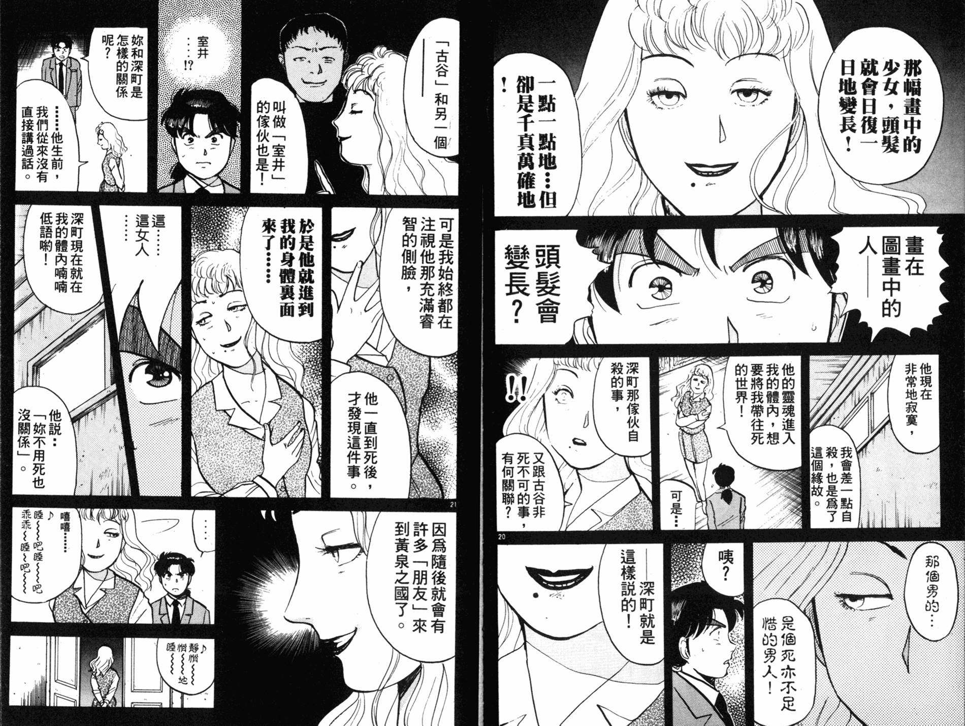 金田一少年之事件簿 第9卷 第80页