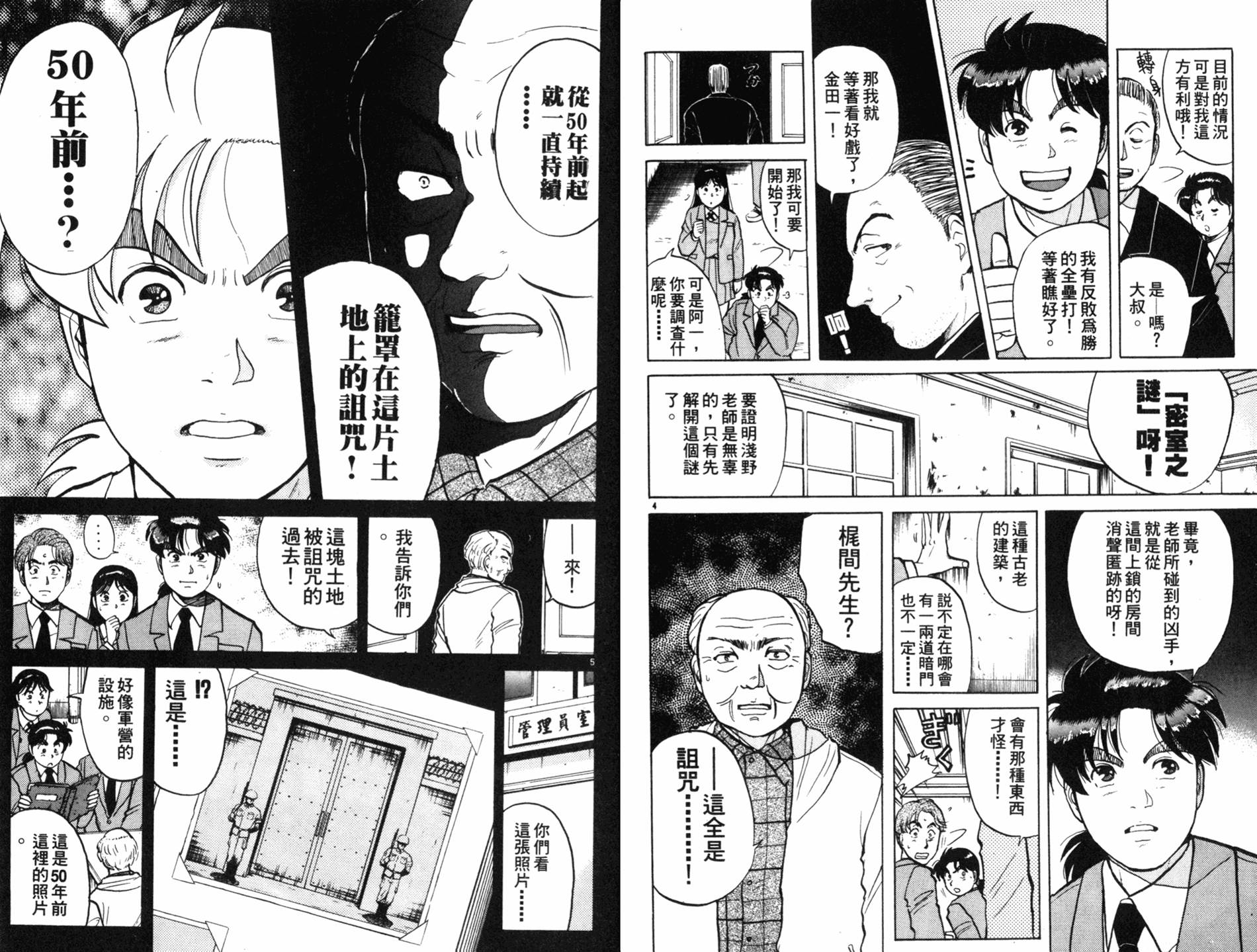 金田一少年之事件簿 第9卷 第83页