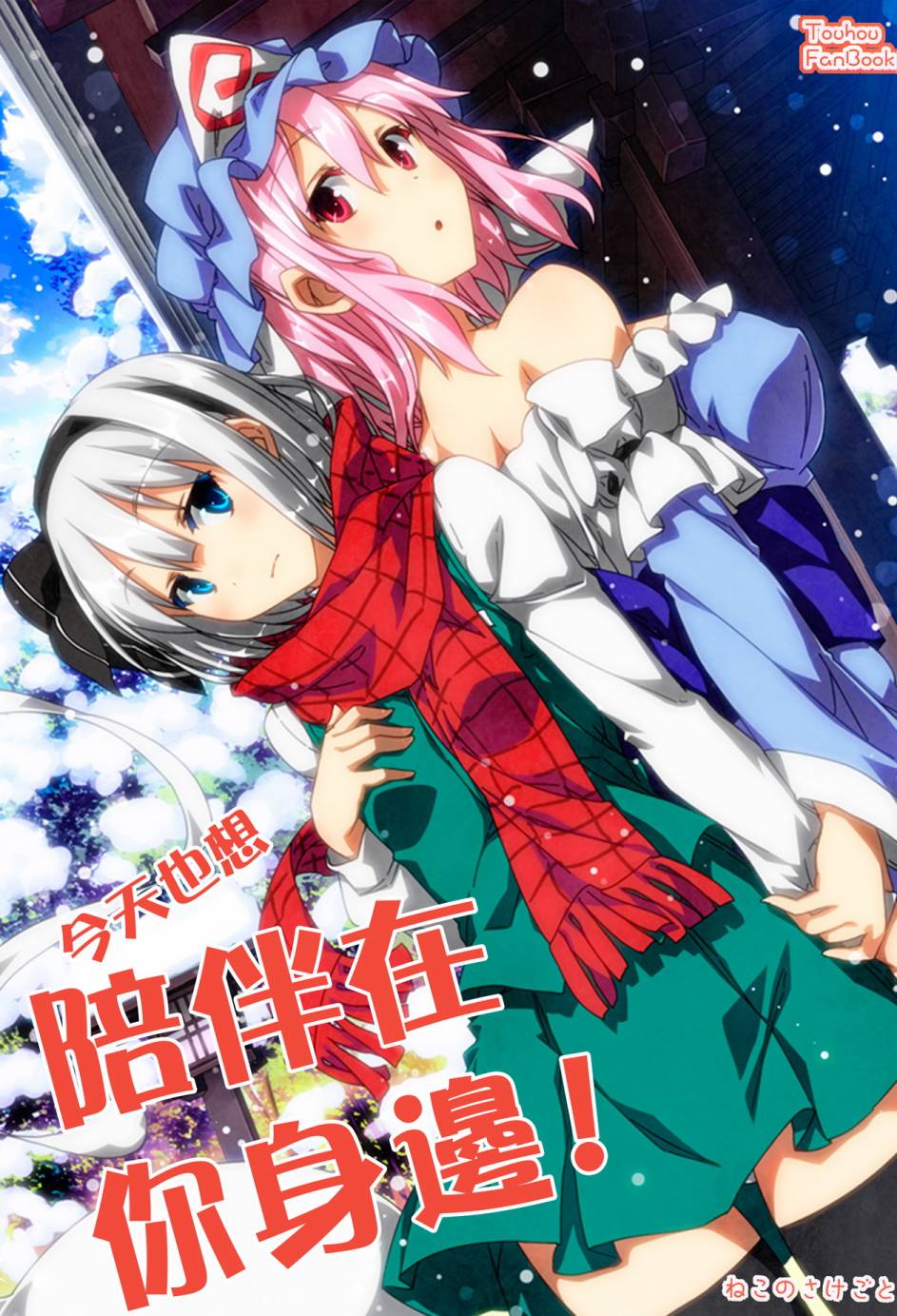 今天也想陪伴在你身边全1话图