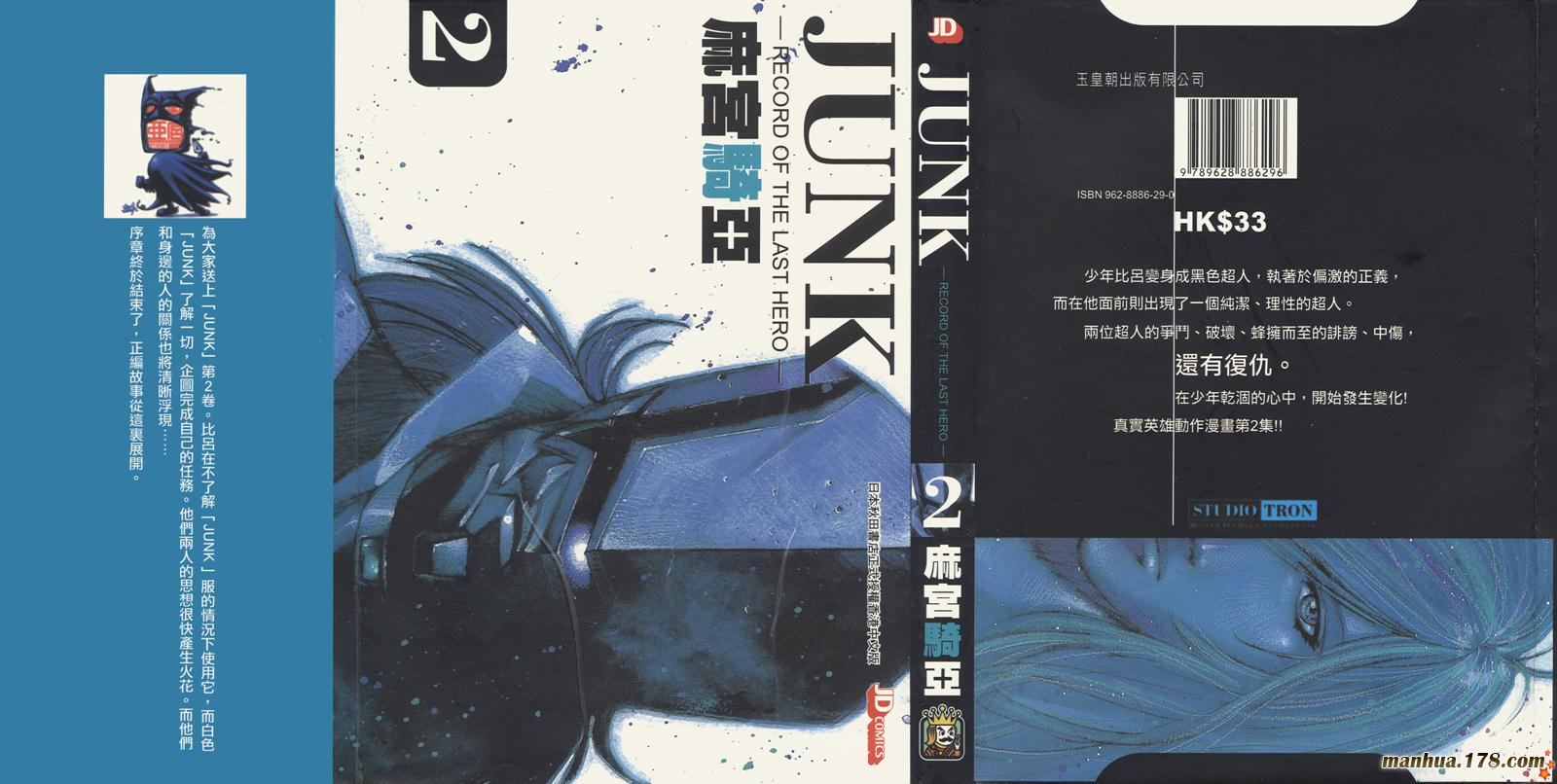 JUNK - 末代英雄第2卷图