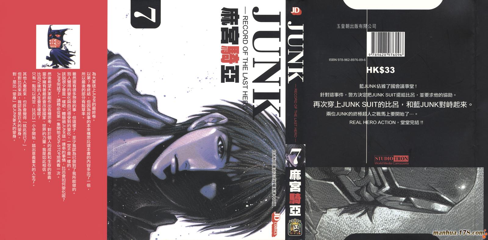 JUNK - 末代英雄第7卷图
