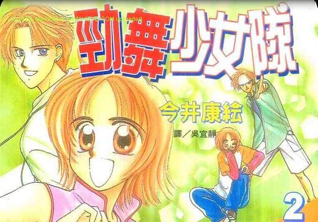 劲舞少女队第2卷图