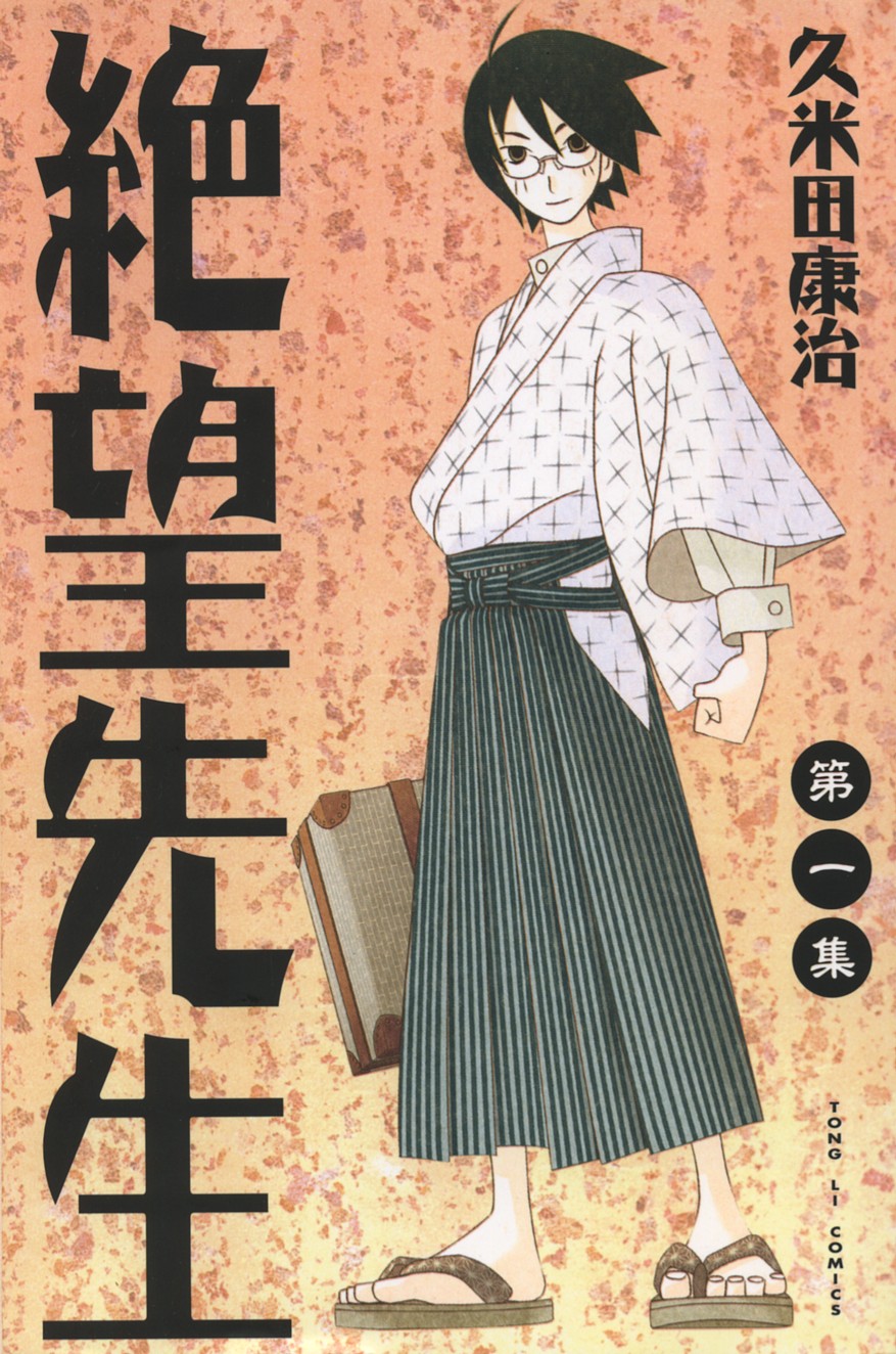 绝望先生第1卷图