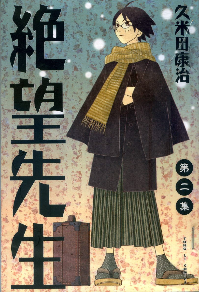 绝望先生第2卷图