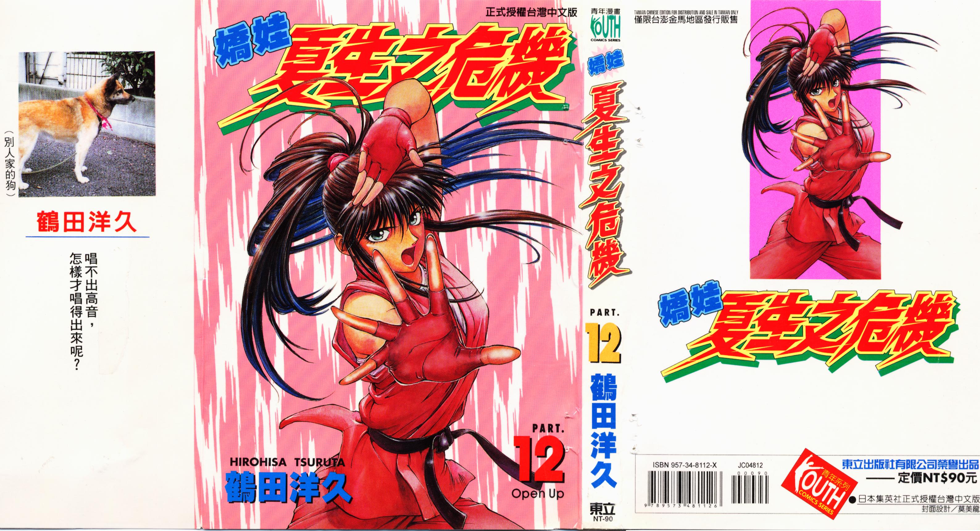 娇娃夏生的危机第12卷图