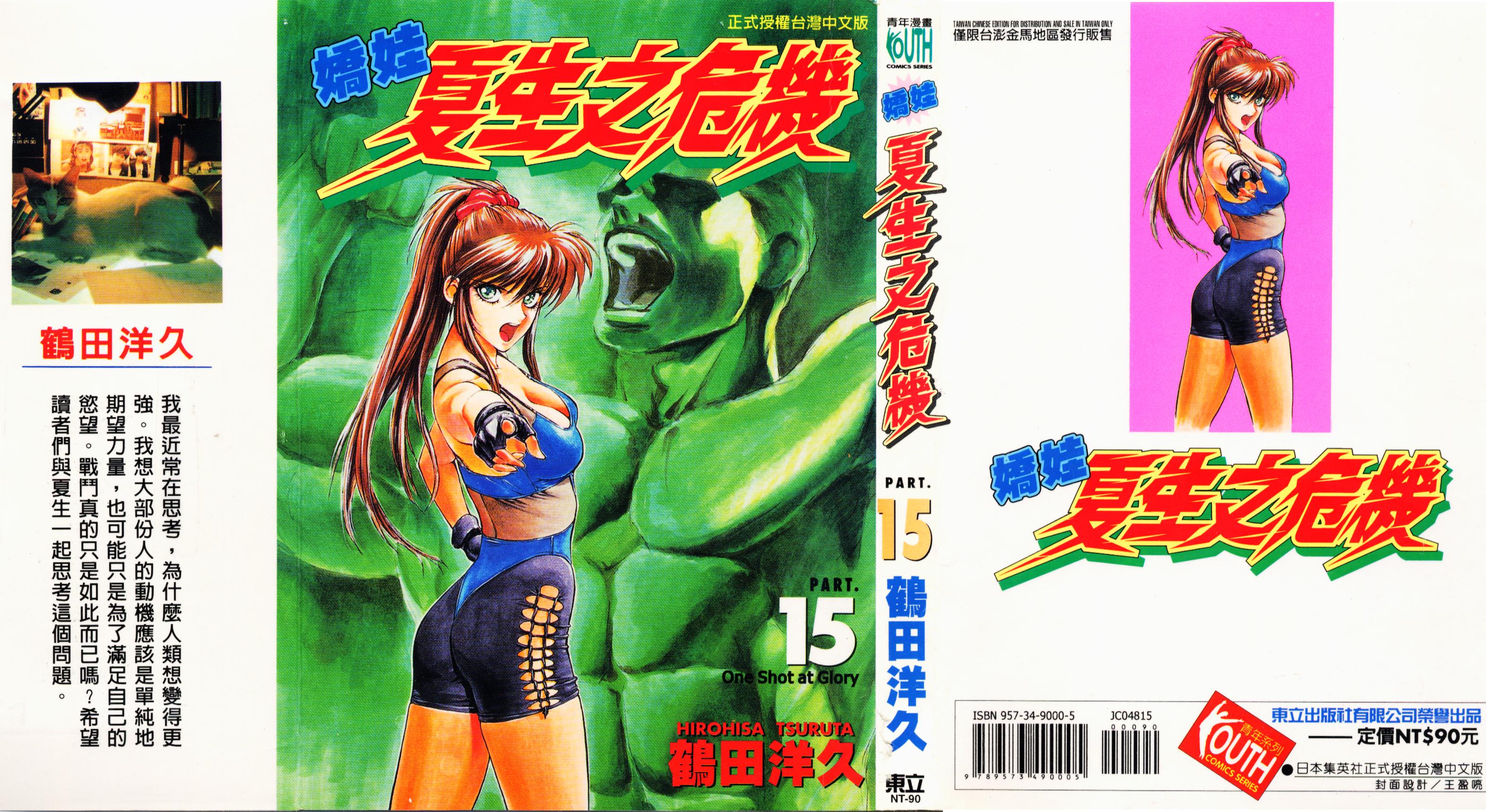 娇娃夏生的危机第15卷图