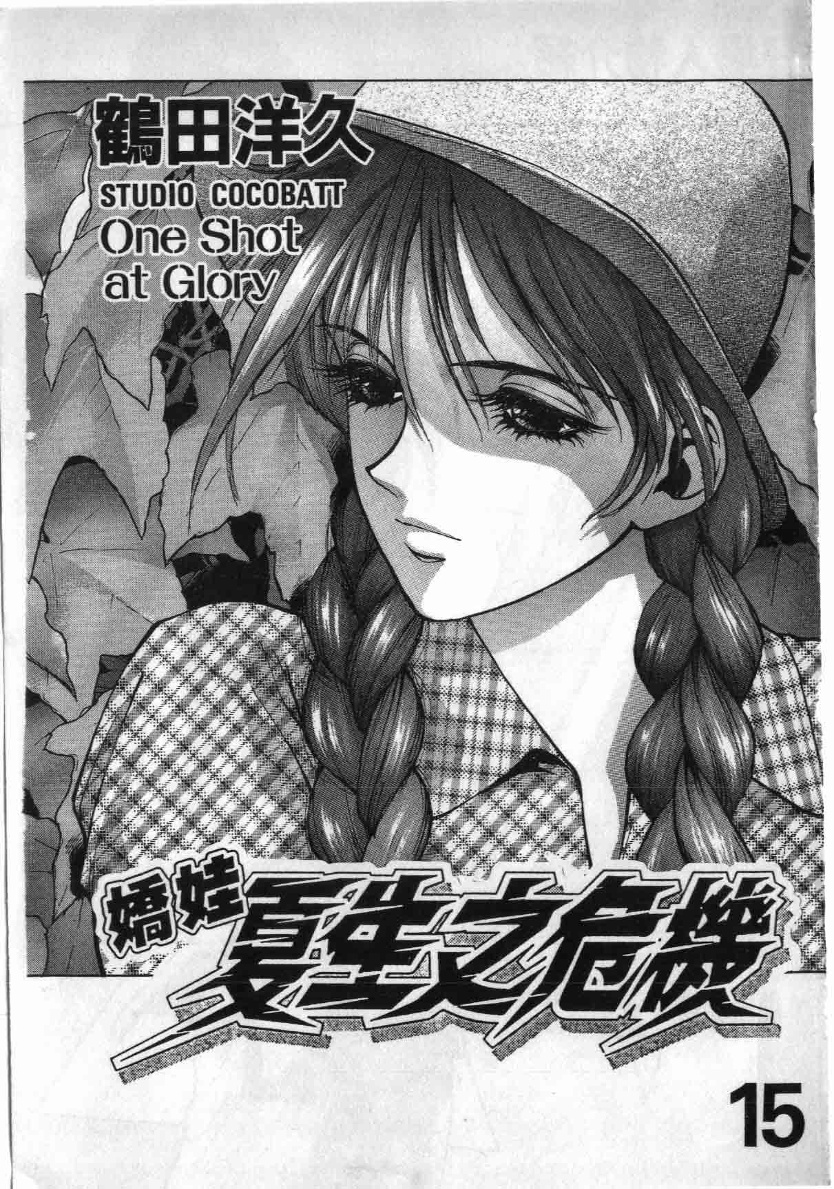 娇娃夏生的危机第15卷图