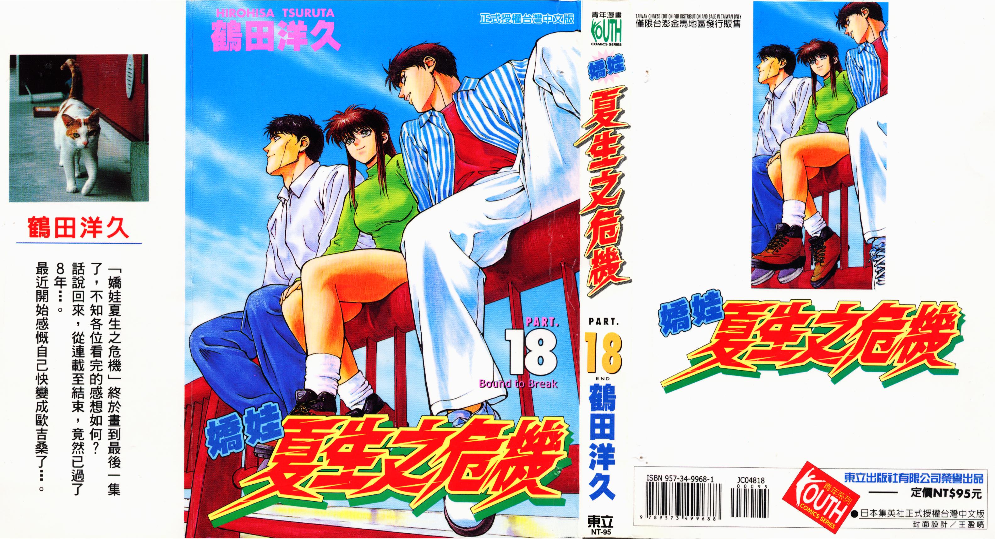 娇娃夏生的危机第18卷图