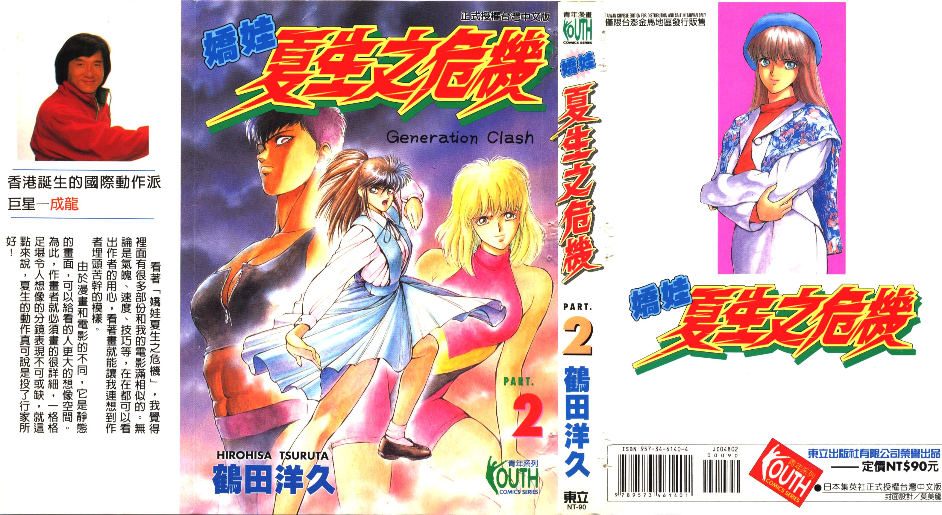 娇娃夏生的危机第2卷图