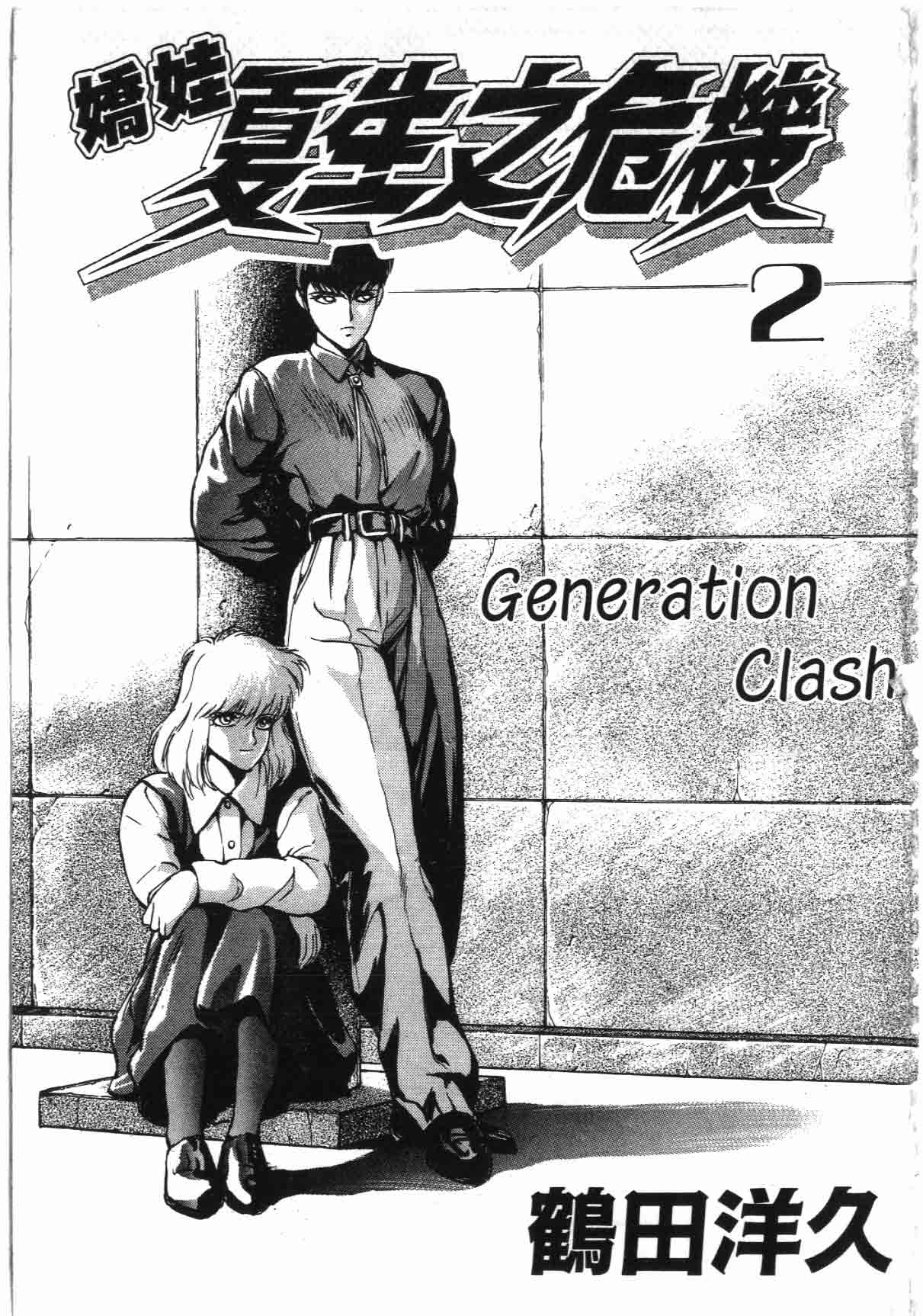 娇娃夏生的危机第2卷图