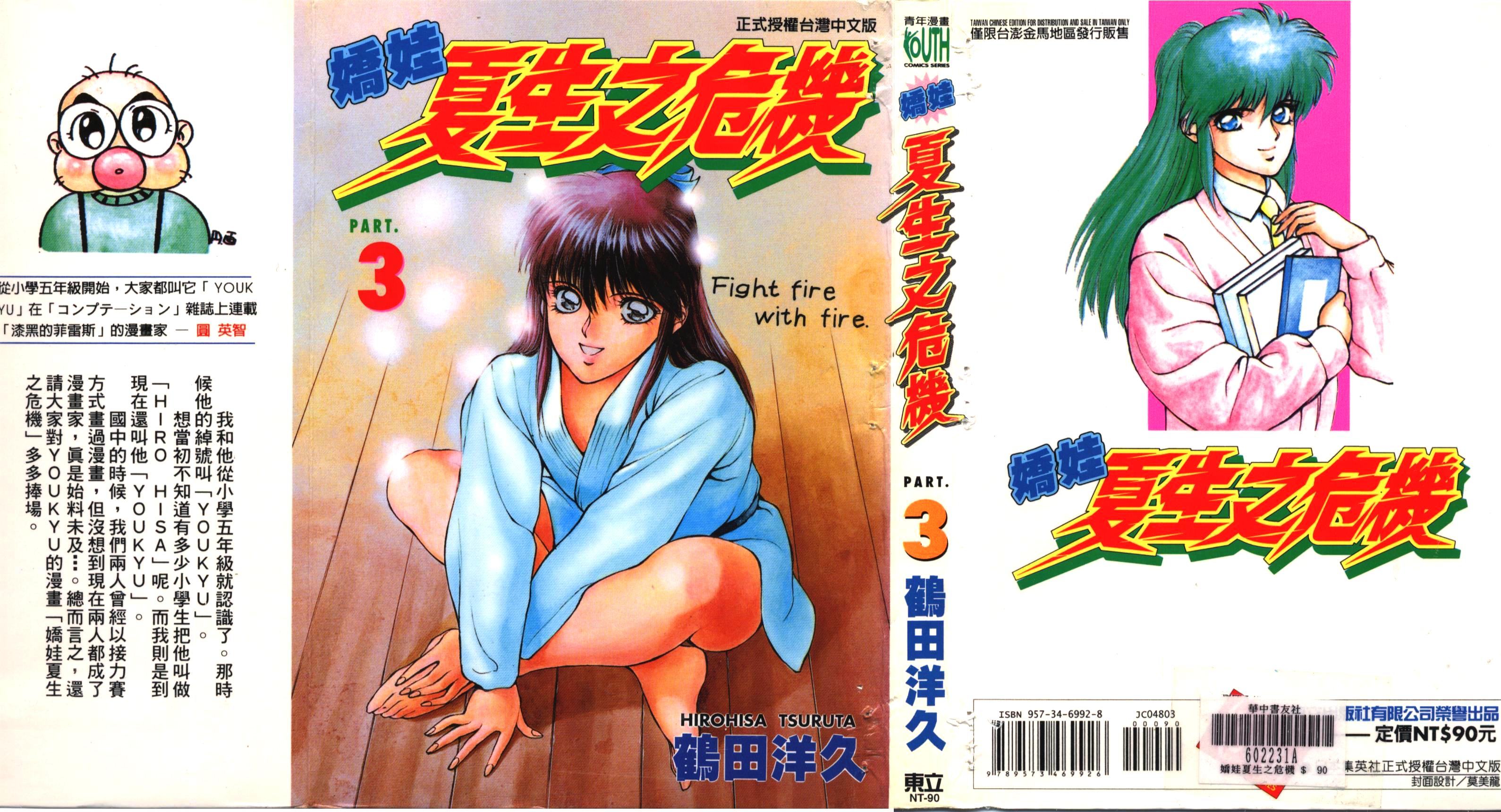 娇娃夏生的危机第3卷图