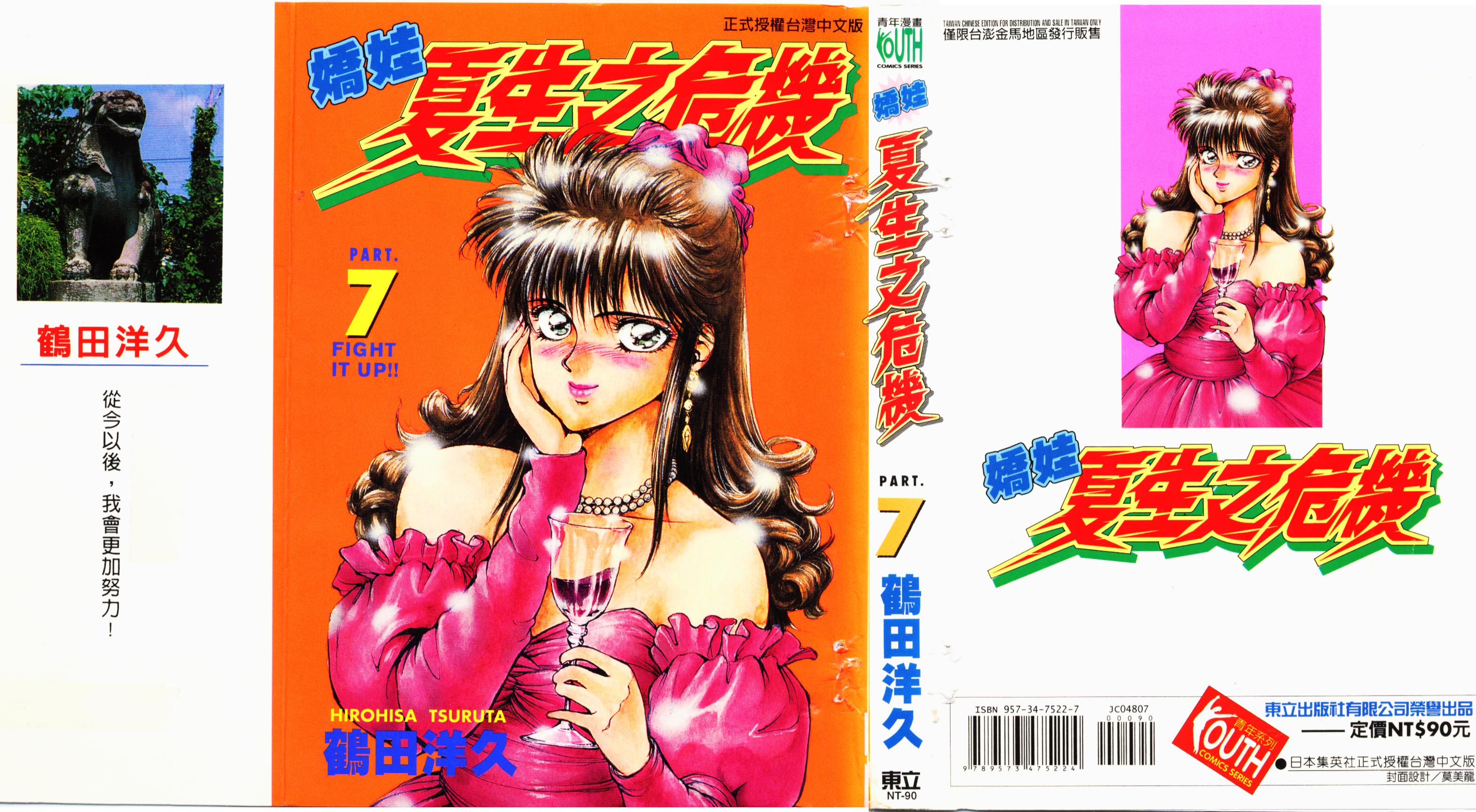 娇娃夏生的危机第7卷图