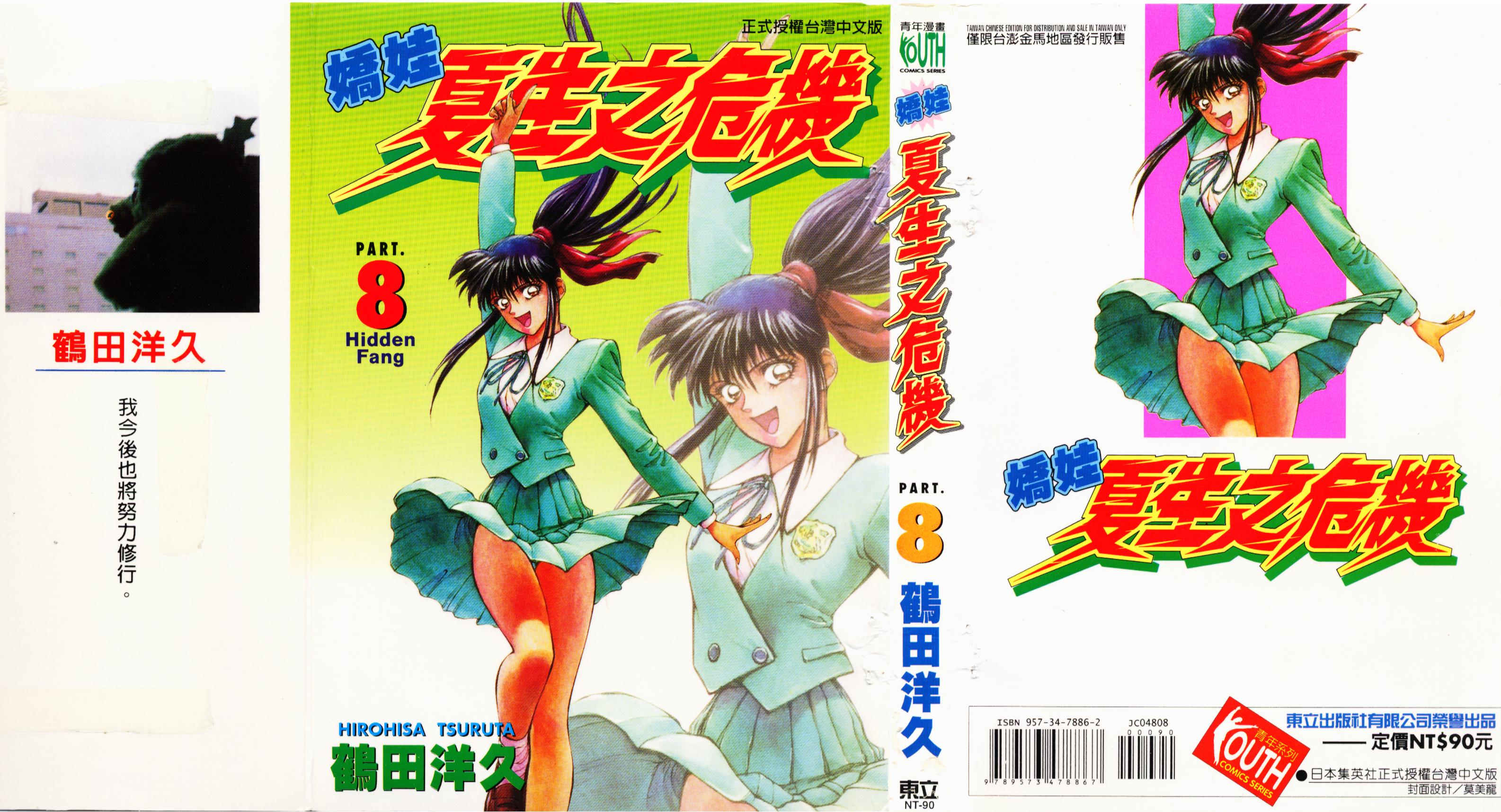 娇娃夏生的危机第8卷图