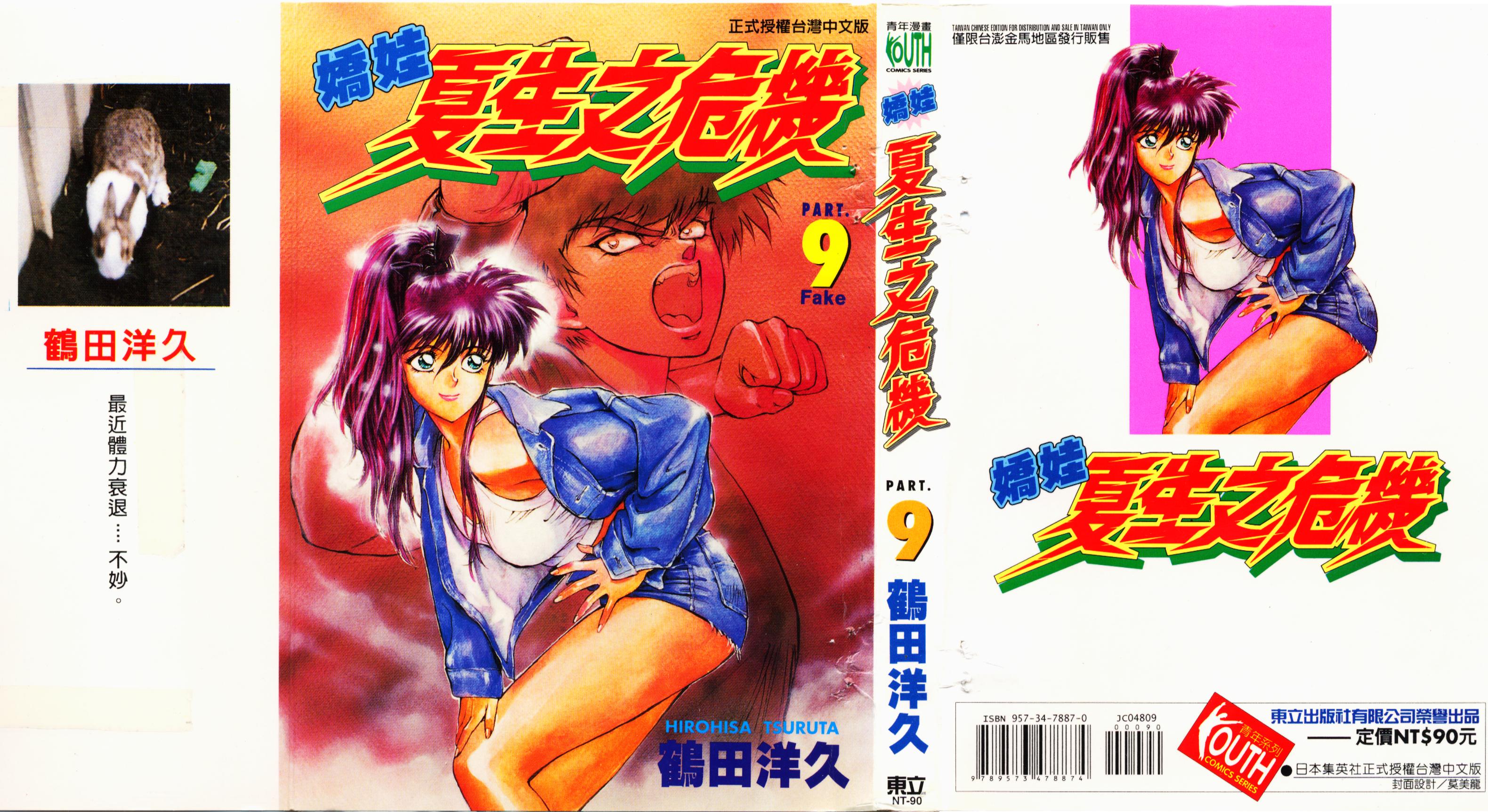 娇娃夏生的危机第9卷图