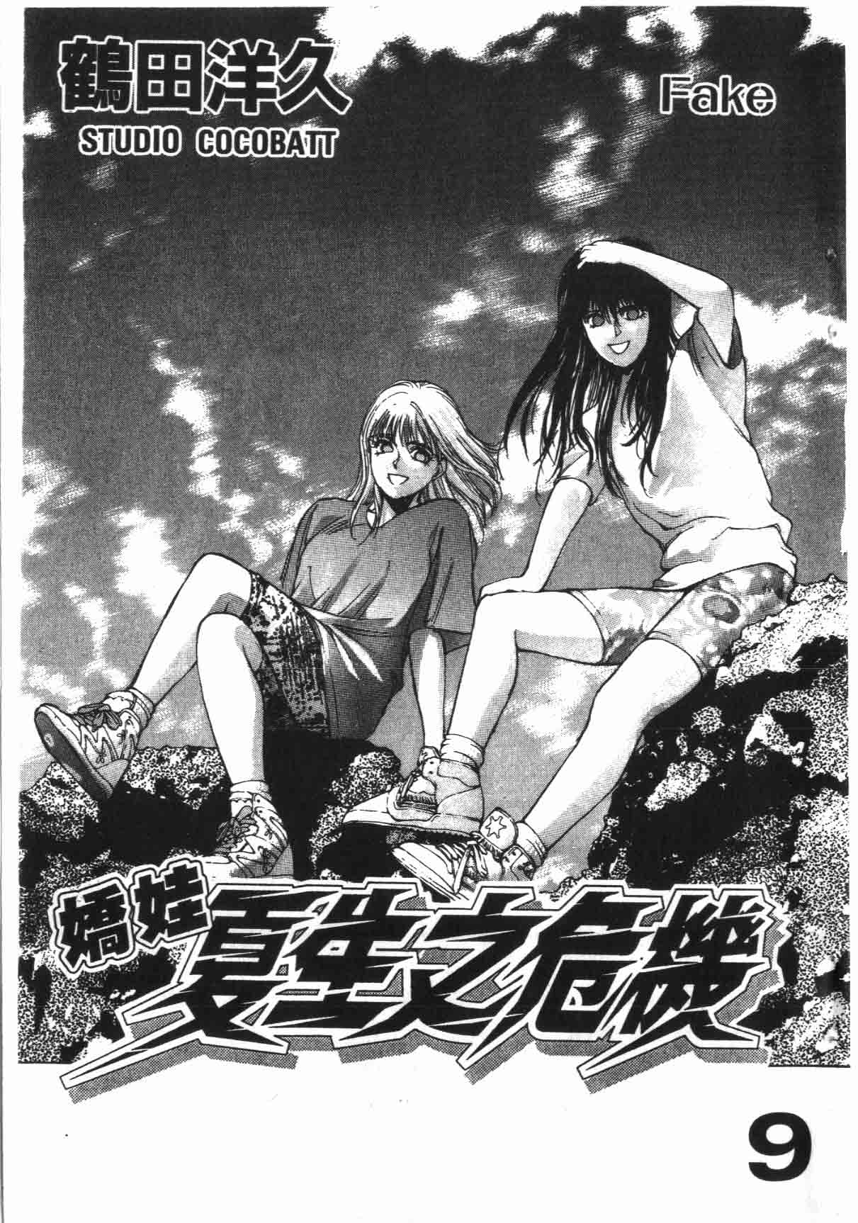 娇娃夏生的危机第9卷图