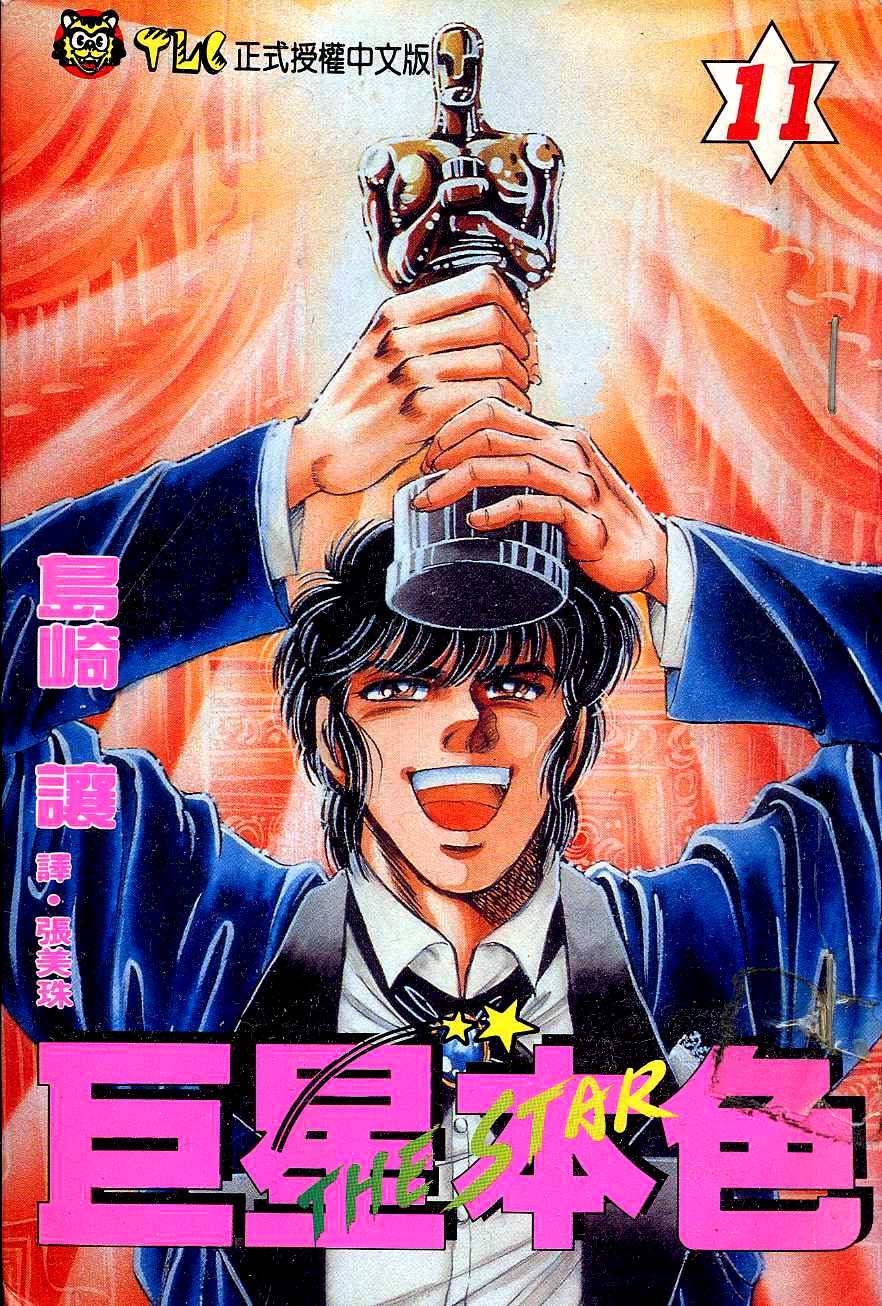 巨星本色第11卷图